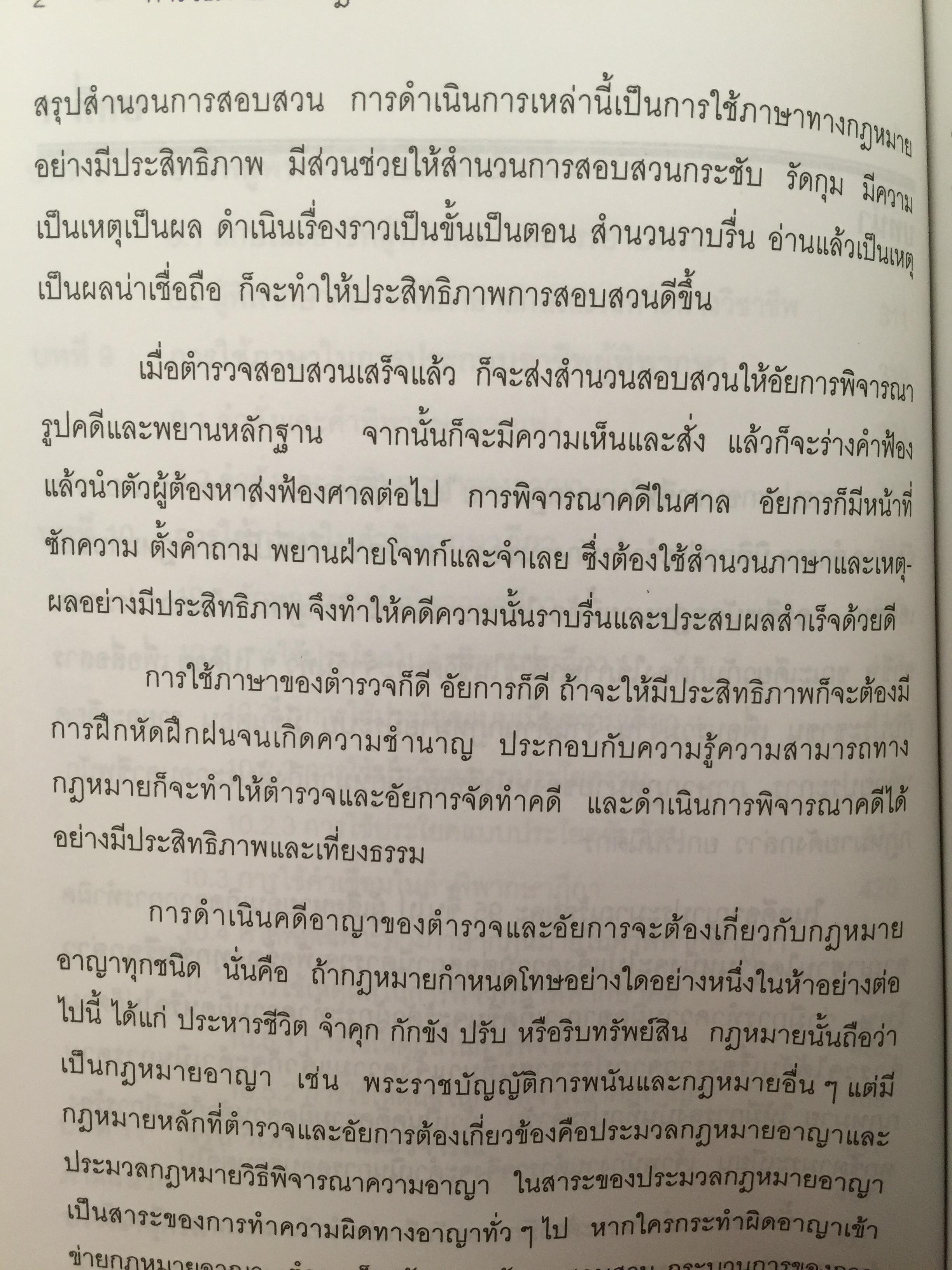 การใช้ภาษานักกฎหมาย (ตำรวจ อัยการ ทนายความ ผู้พิพากษา) ผู้เขียน ชาคริต อนันทราวัน. สำนักพิมพ์แห่งจุฬาลงกรณ์มหาวิทยาลัย 0 กก.