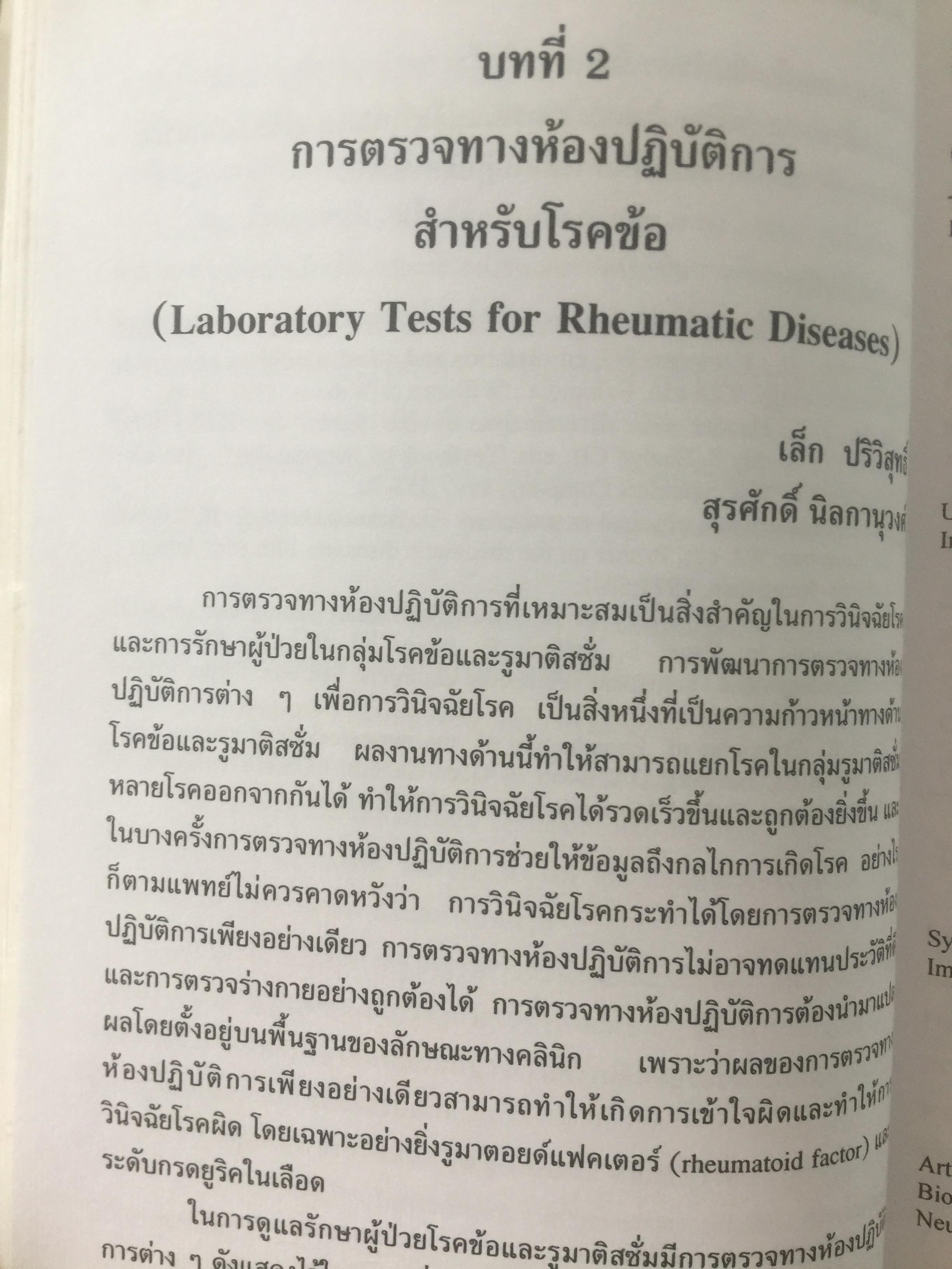 คู่มือโรคข้อ. สุรศักดิ์ นิลกานุวงศ์. และสุรวุฒิ ปรีชานนท์ บรรณาธิการ 0 กก.