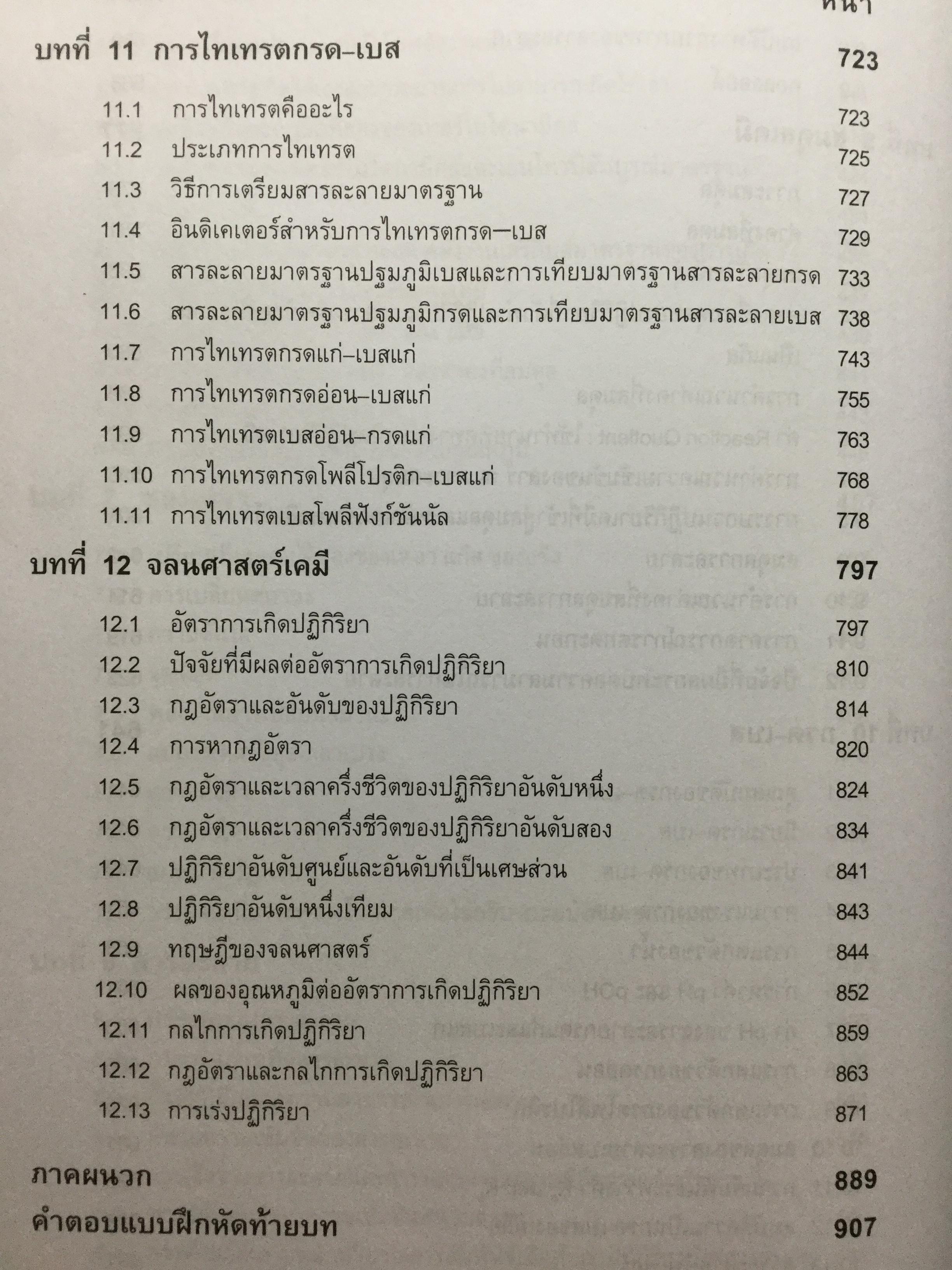 เคมีทั่วไป 1 General Chemistry1. ผู้เขียน เกษม พลายแก้ว จัดพิมพ์โดย สำนักพิมพ์แห่งจุฬาลงการณ์มหาวิทยาลัย 3,500 กรัม