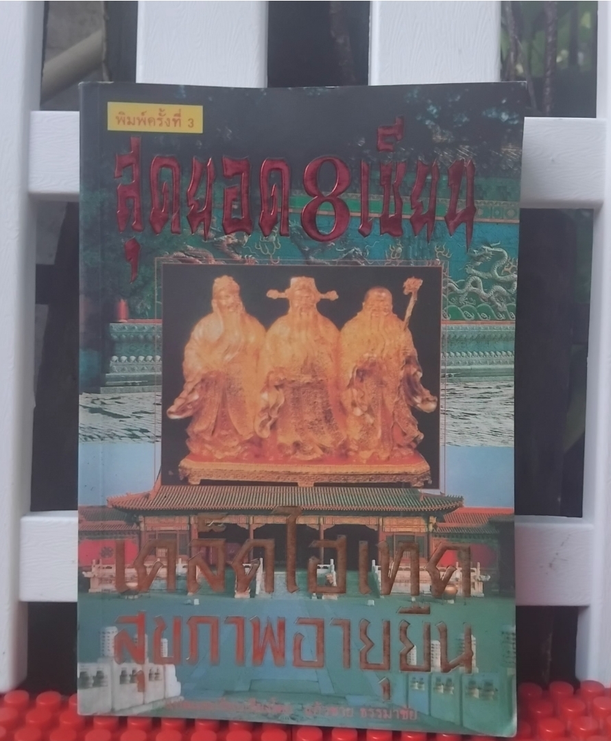 สุดยอด8เซียนเคล็ดไฮเทคสุขภาพอายุยืน โดย แก้วชาย ธรรมาชัย เทคนิคอายุยืนและมีความสุขอแท้จริงไม่ต้องพึ่งวิทยาศาส