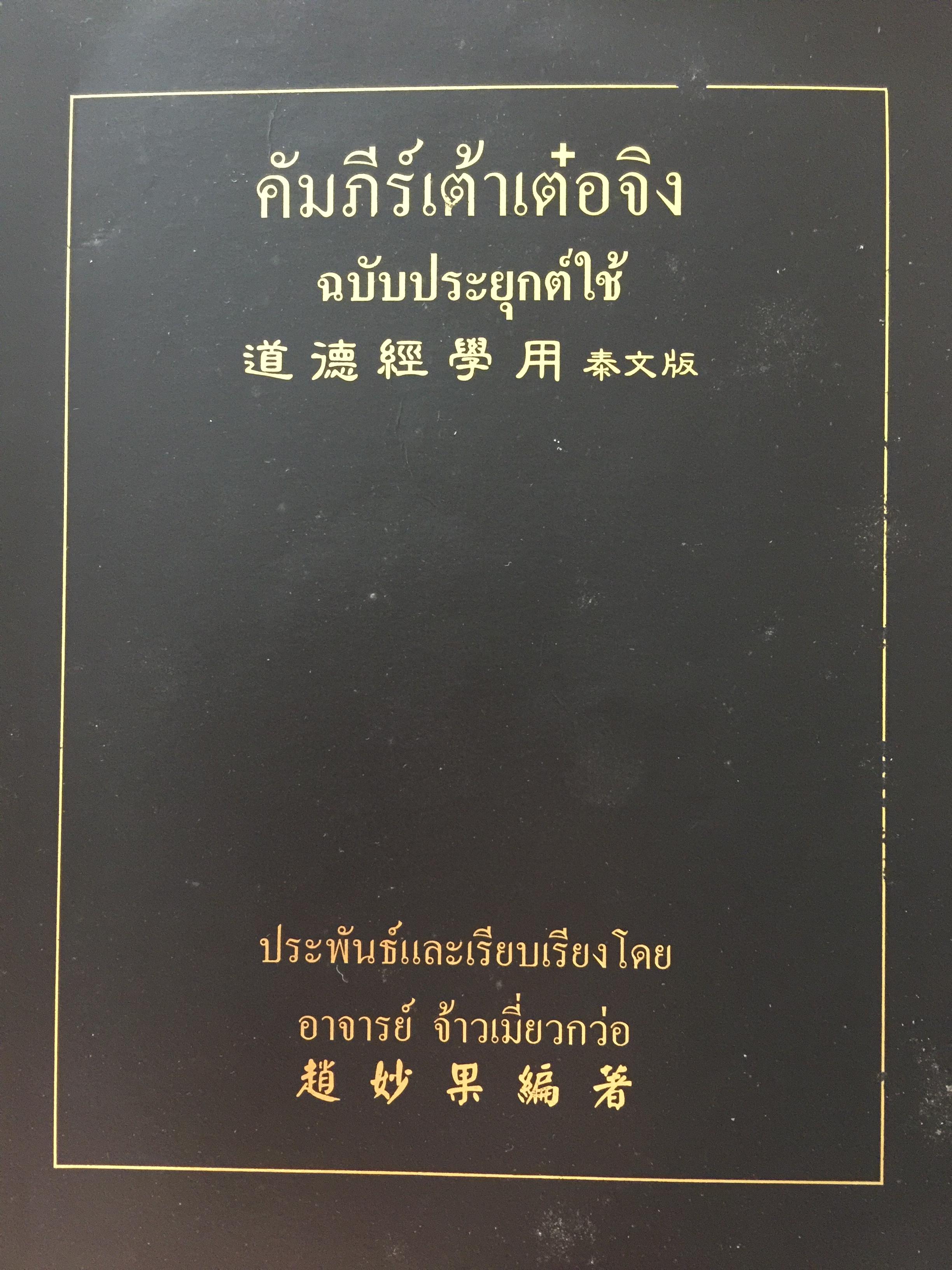 คัมภีร์เต้าเต๋อจิง. ฉบับประยุกต์ใช้ ประพันธ์และเรียบเรียงโดย อาจารย์ จ้าวเมี่ยวกว่อ 0 กก.