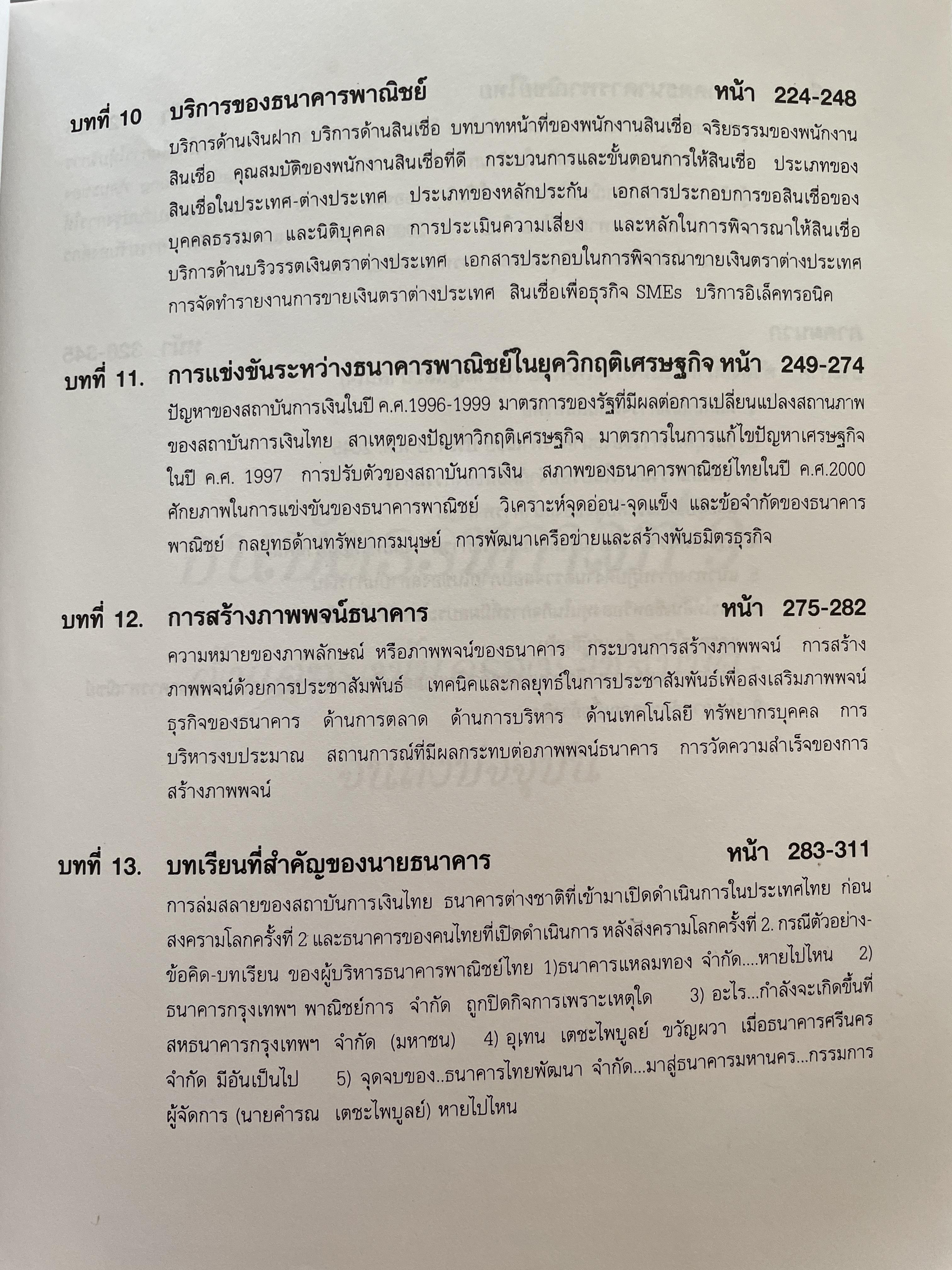 การบริหารธนาคารพาณิชย์ The Commercial Bank Management ผู้เขียน ดร.พรนพ พุกกะพันธู์และประเสริฐชัย ไตรเสถียรพงศ์ 0 กก.