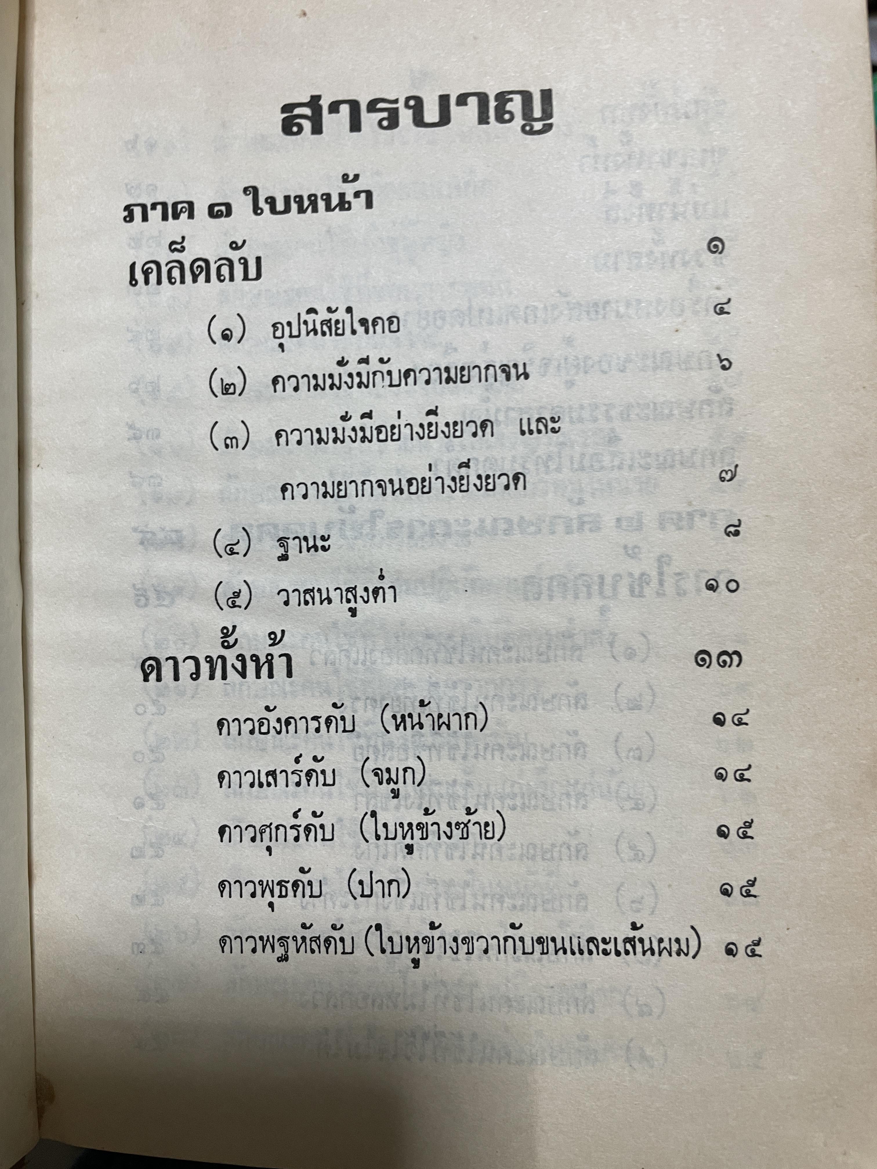 คำราโหงวเฮ้ง ดูลักษณะดี-ชั่วของบุคคล โดย จำลอง พิศนาคะ 3 กก.