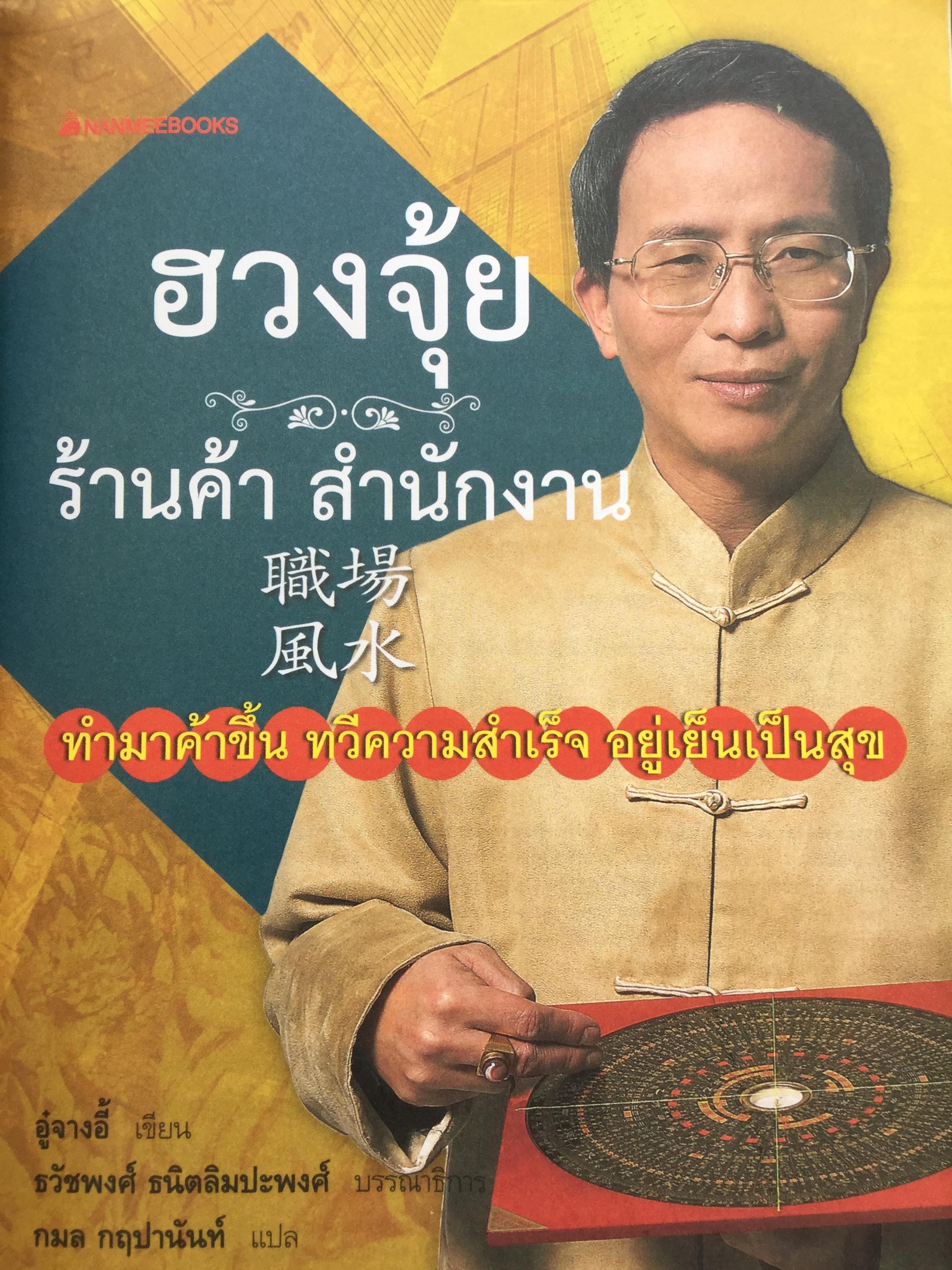 ฮวงจุ้ย ร้านค้า สำนักงาน. ทำมาค้าขึ้น ทวีความสำเร็จ อยู่เย็นเป็นสุข โดย ศจ.อู๋จางอี้ นักโหราศาสตร์ฮวงจุ้ยชื่อดังแห่งใต้หวัน ผู้แปล กมล กฤปานันท์ 3 กก.