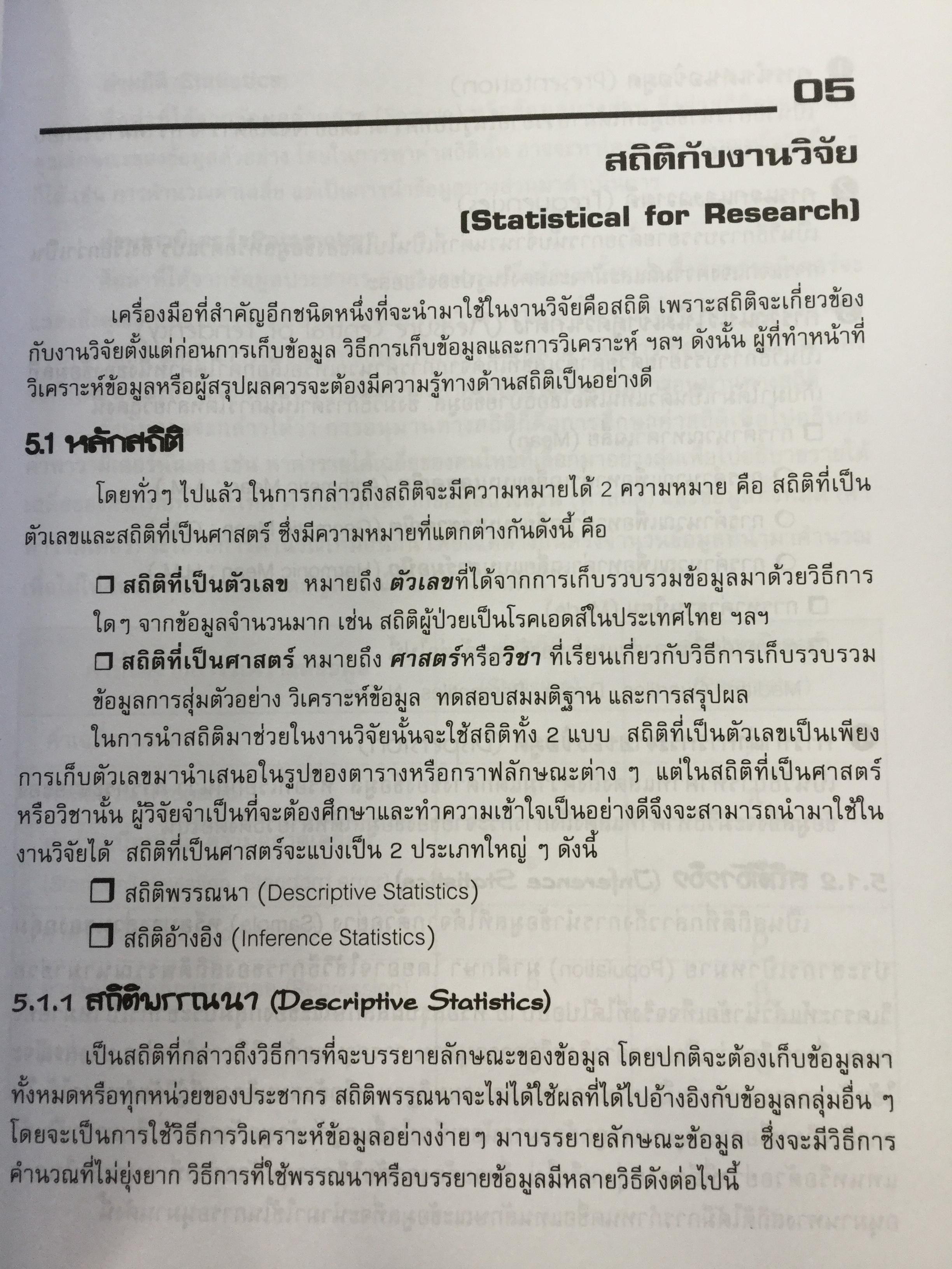 การวิเคราะห์ข้อมูลทางสถิติ ด้วยคอมพิวเตอร์ เน้นสำหรับงานวิจัย ผู้เขียนศิริชัย พงศ์วิชัย 3 กก.