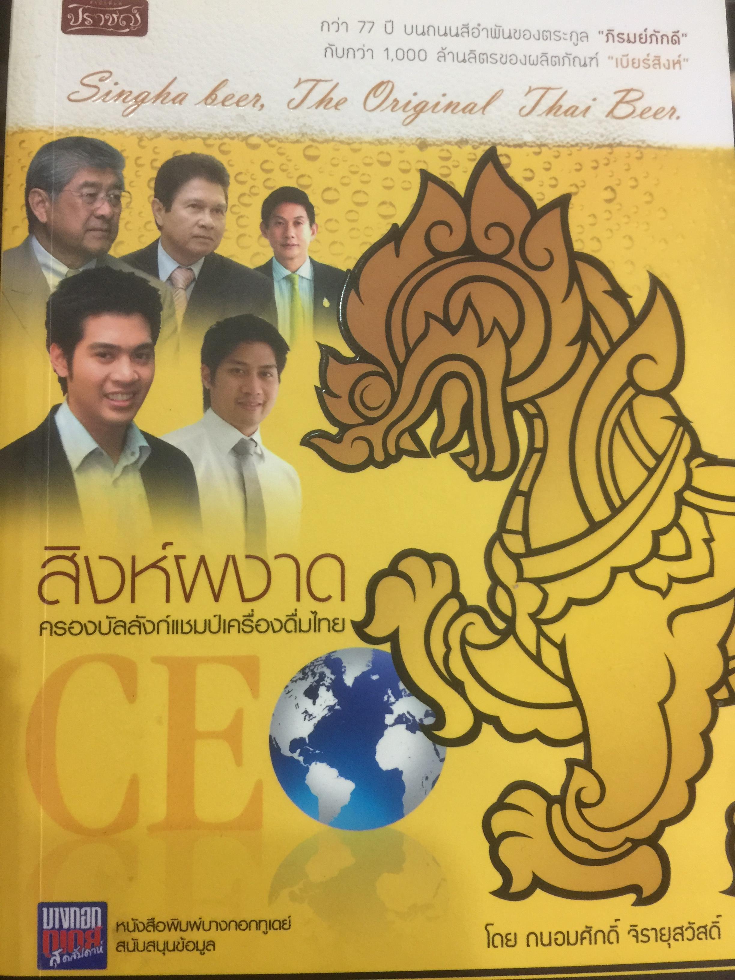 สิงห์ผงาด ครองบัลลังก์แชมป์เครื่องดื่มไทย. กว่า 77 ปี บนถนนสีอำพันของตระกูล “ภิรมย์ภักดี” กับกว่า 1,000 ล้านลิตรของผลิตภัณฑ์ “เบียร์สิงห์” 0 กก.