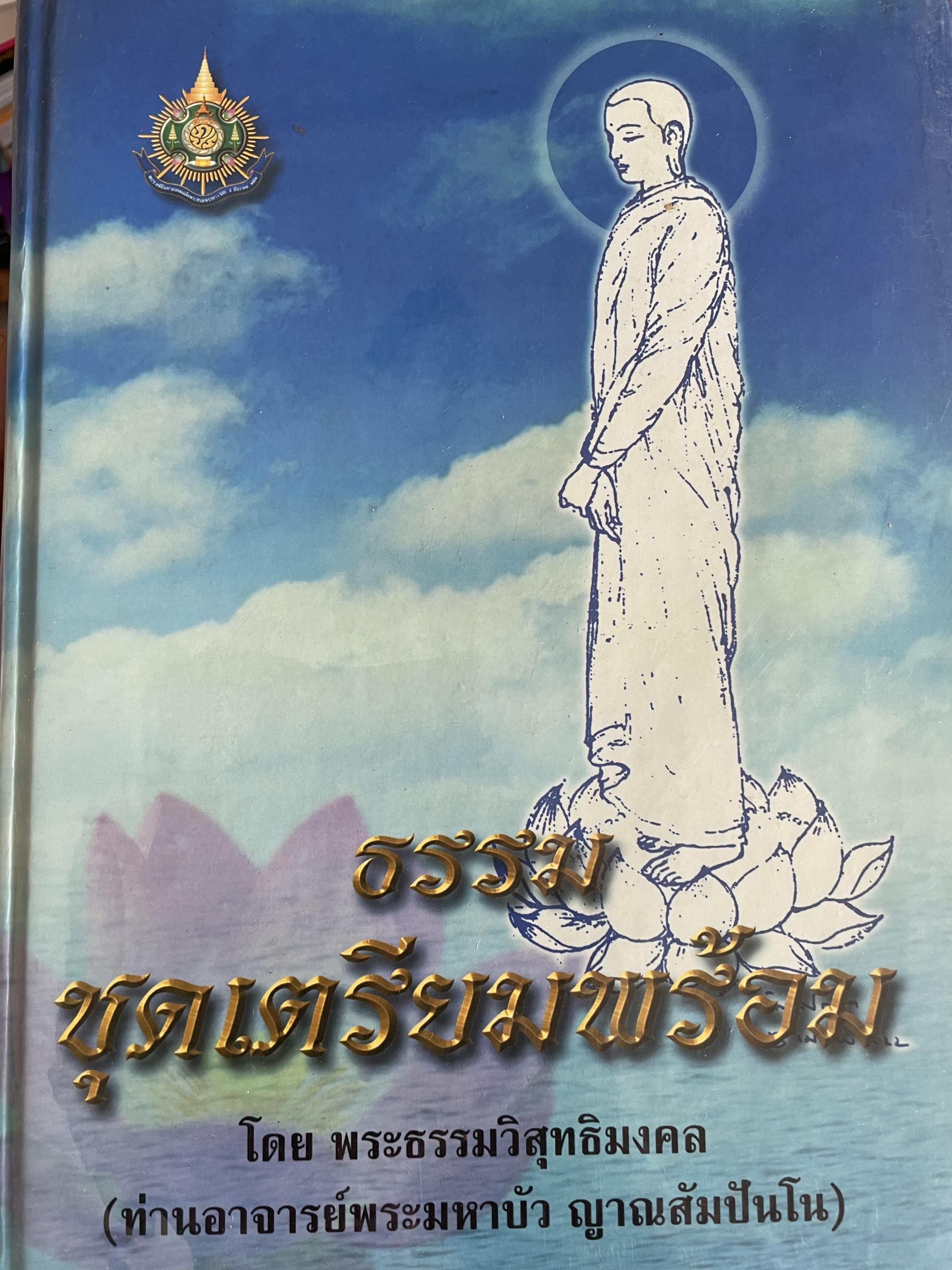 ธรรมชุดเตรียมพร้อม โอย พระธรรมวิสุทธิมงคล (ท่านอาจารย์พระมหาบัว ญาณสัมปันโน) 7,500 กรัม