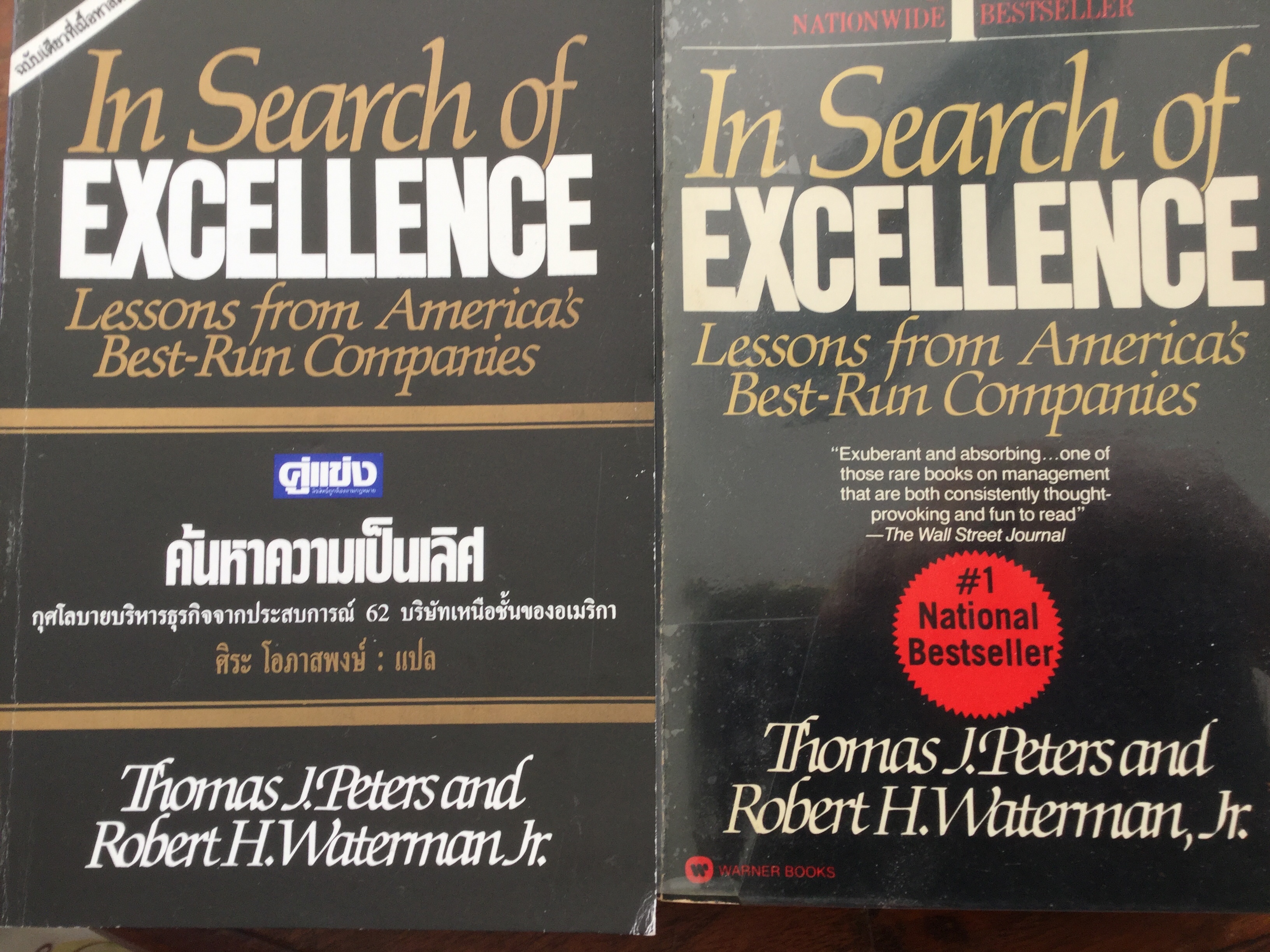 ค้นหาความเป็นเลิศ In Search of EXCELLENCE. Lessons from America’s Best-Run Companies กุศโลบายบริหารธุรกิจจากประสบการณ์ 62 บริษัทเหนือชั้นของอเมริกาดา 0 กก.