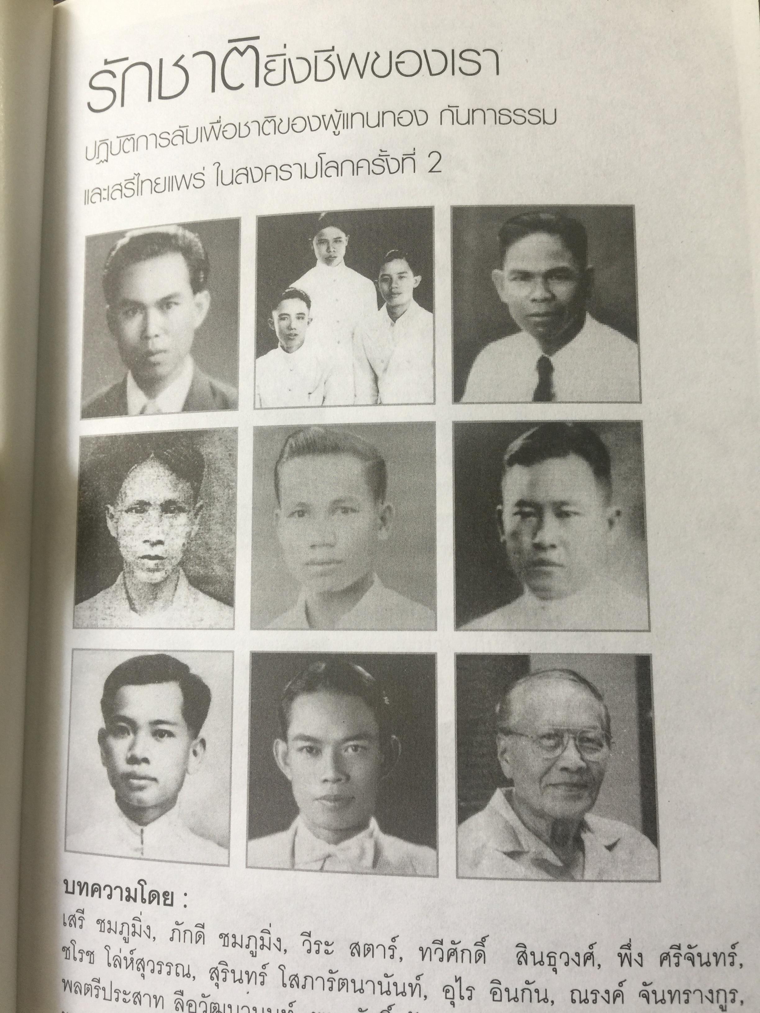 รักชาติยิ่งชีพของเรา ปฎิบัติการลับเพื่อชาติของ ผู้แทนฯทอง กันหาธรรม.และเสรีไทยจังหวัดแพร่ ในสงครามโลกครั้งที่ 2 2 กก.