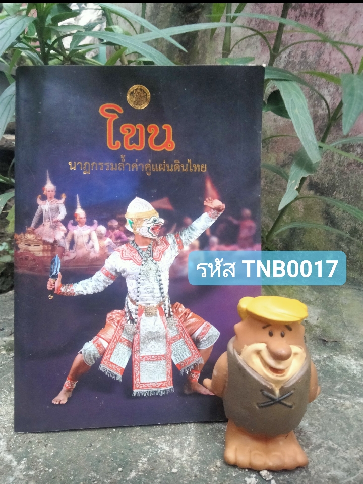 โขน นาฏกรรมล้ำค่าคู่แผ่นดินไทย