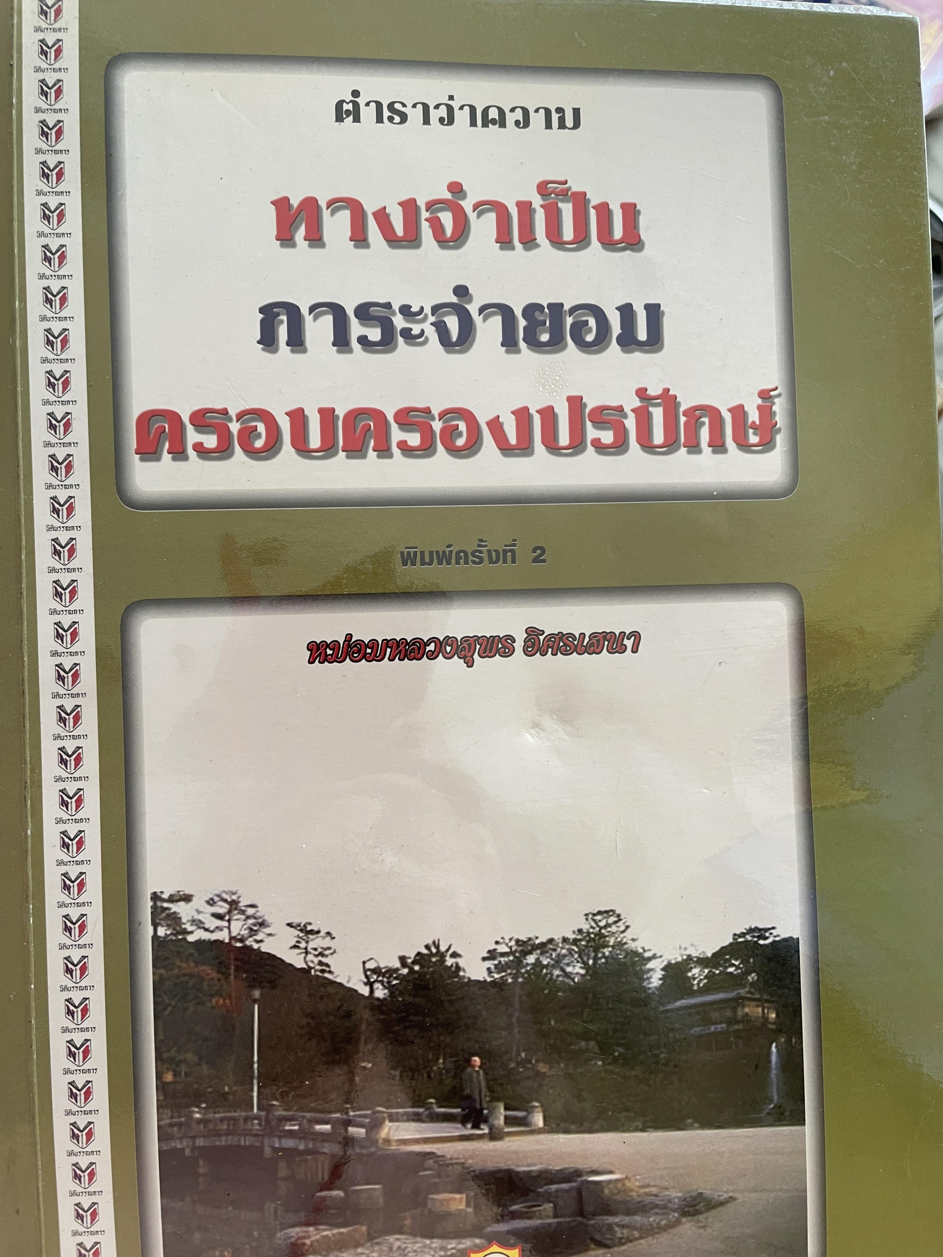 ตำราว่าความ ทางจำเป็น ภาระจำยอม ครอบครองปรปักษ์ พิมพ์ครั้งที่สาม สิงหาคม ปี 2548 ผู้เขียน หม่อมหลวง สุพร อิศรเสนา 2 กก.