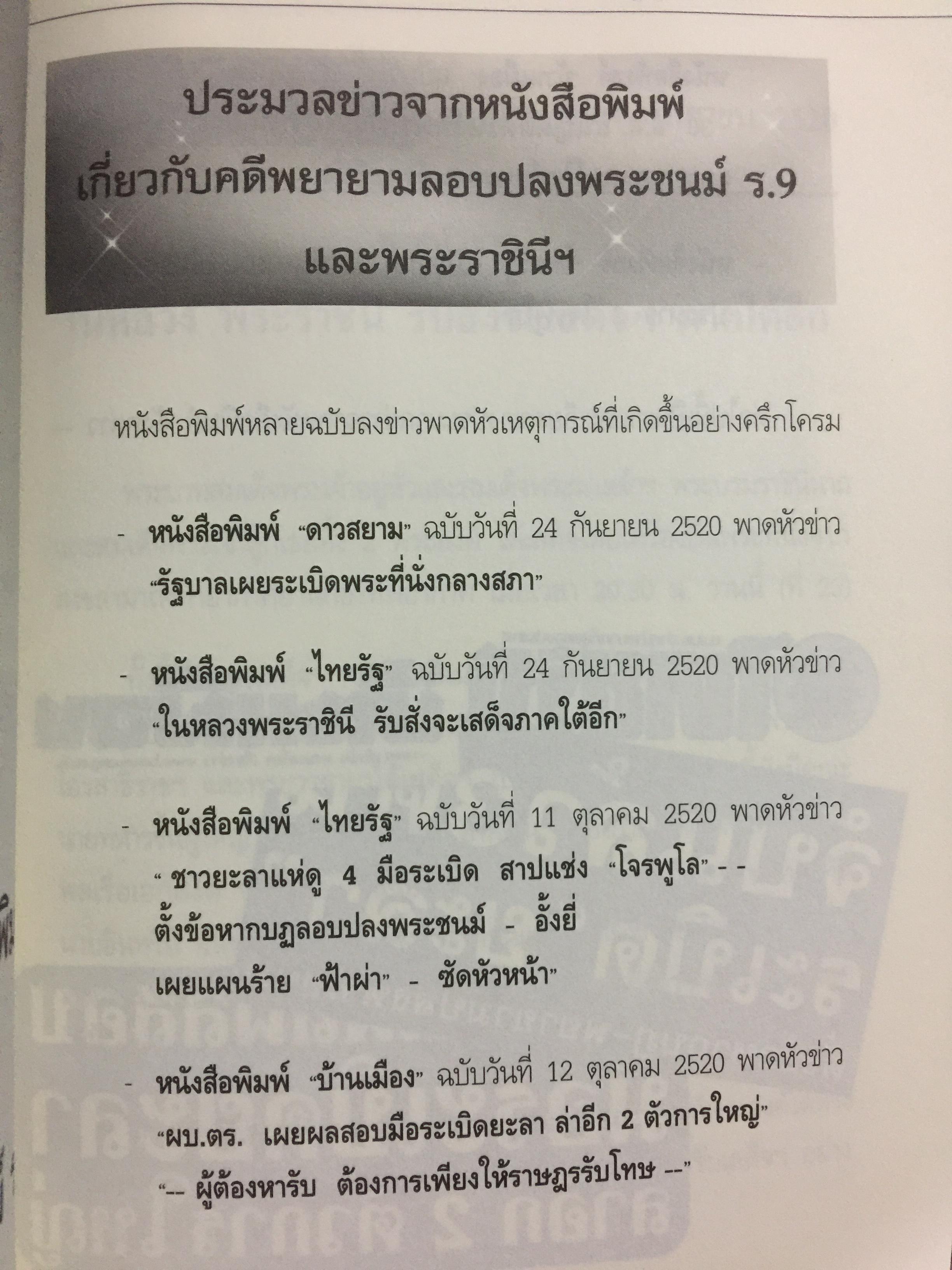 คดีพยายามลอบปลงพระชนม์ ร.9 และ พระราชินี คดีประวัติศาสตร์ 0 กก.