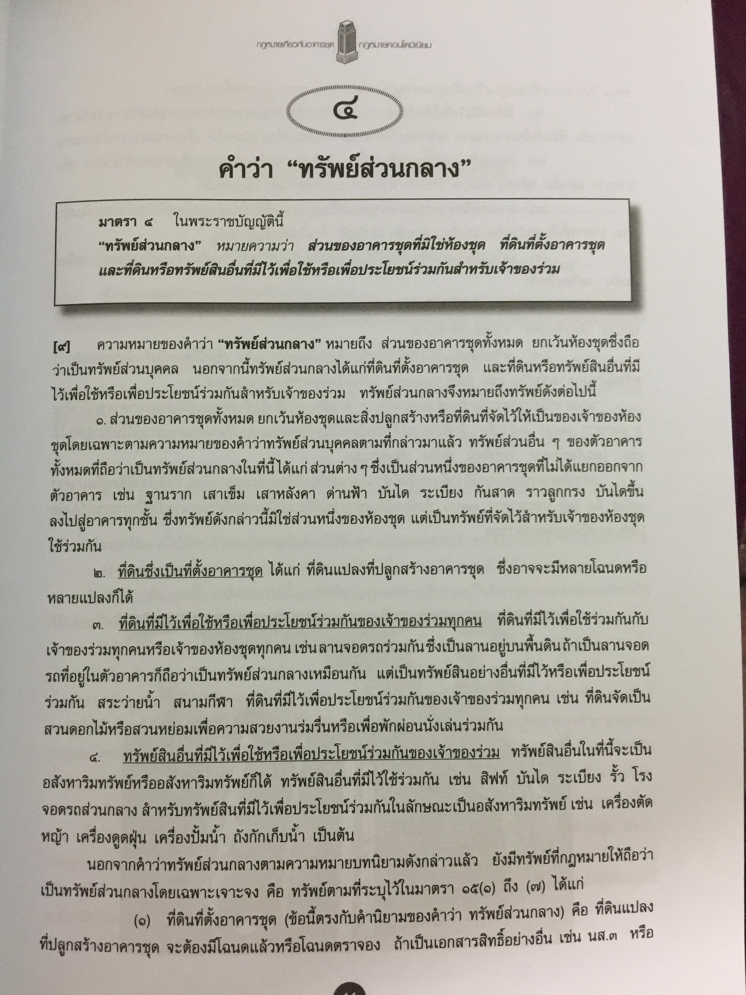 คำอธิบายกฎหมายเกี่ยวกับอาคารชุด กฎหมายคอนโดมิเนียม. ตามพระราชบัญญัติอาคารชุดล่าสุด พ.ศ.2551 พร้อมด้วย พระราชบัญญัติอาคารชุดทุกฉบับและกฎระเบียบที่เกี่ยวข้อง โดย ดร.วิชัย ตันติกุลนันท์ 0 กก.