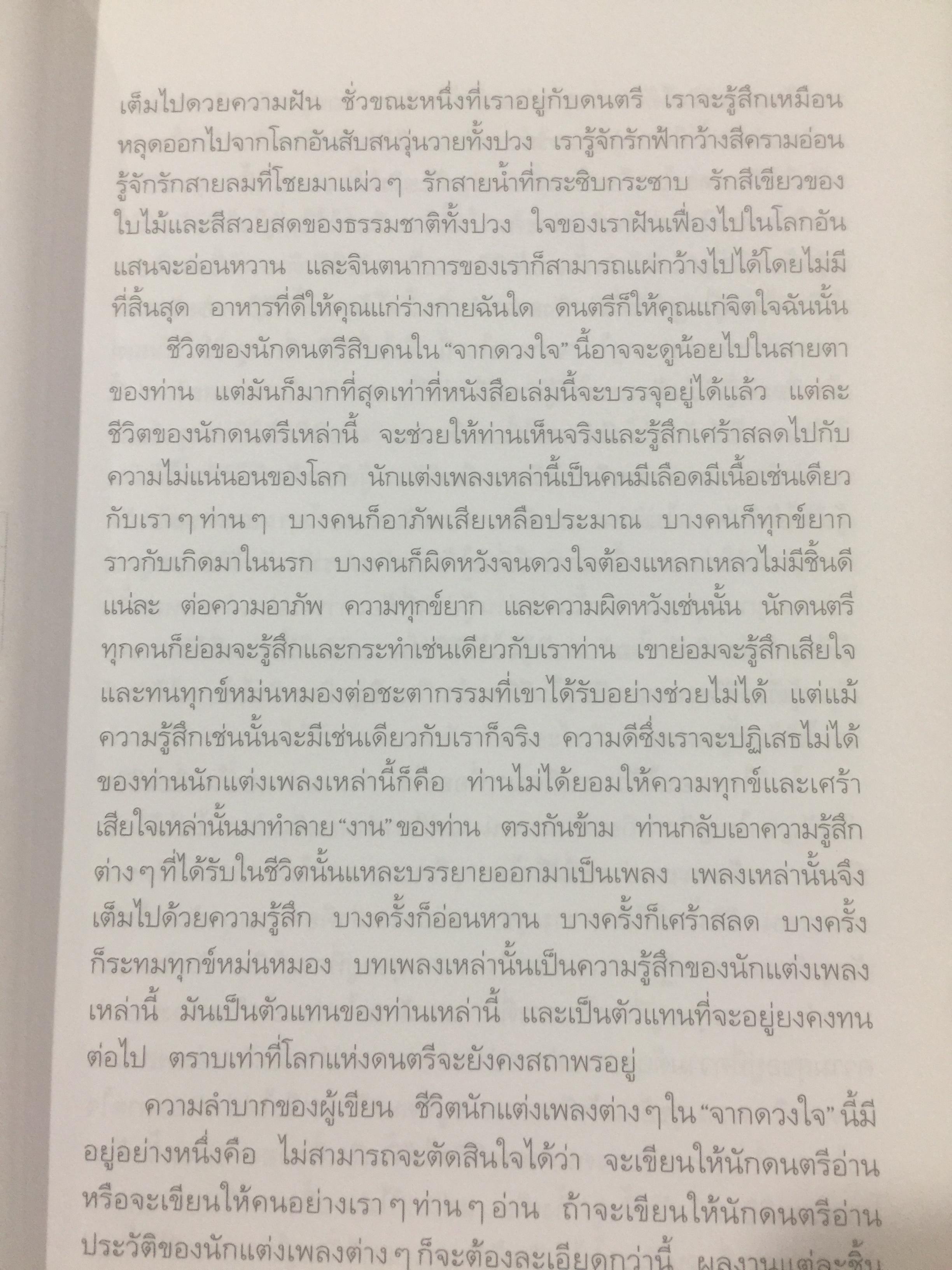 จากดวงใจ. คีตกร.จ.มงคลขจร (สาทิส อินทรกำแหง) 2 กก.