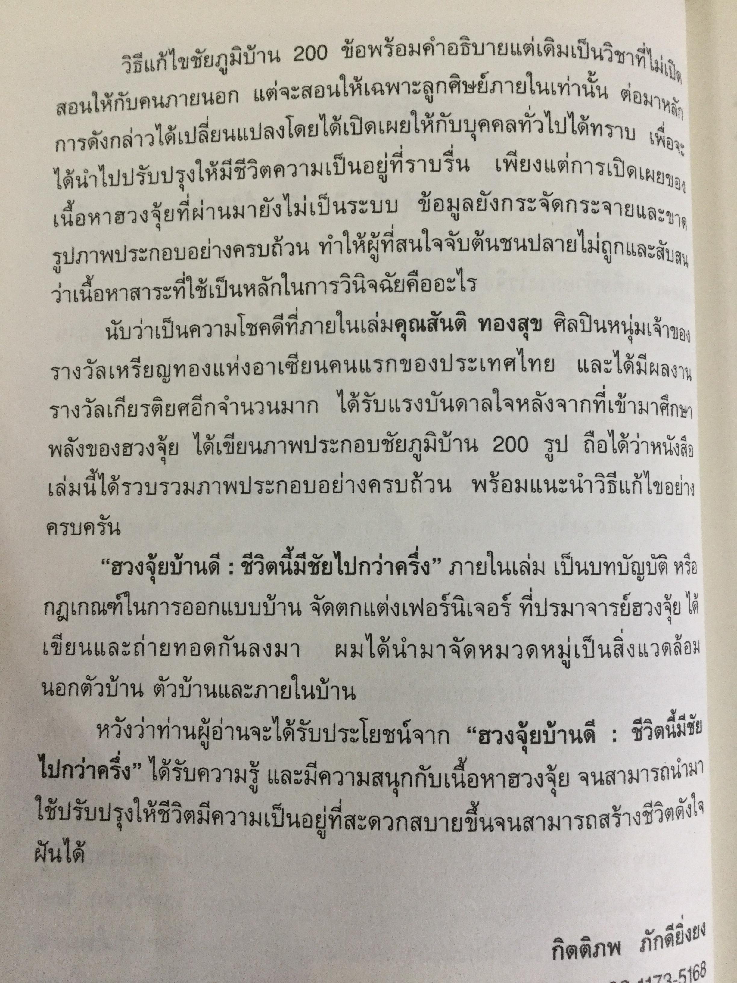 ฮวงจุ้ยบ้านดี ชีวิตมีชัยไปกว่าครึ่ง เรียนรู้ง่าย ใช้ดูฮวงจุ้ยและปรับแก้ฮวงจุ้ยบ้านของท่าน ได้ทันทีจากภาพประกอบตรงตามเนื้อหา 200 ข้อ 200 ภาพ 2 กก.