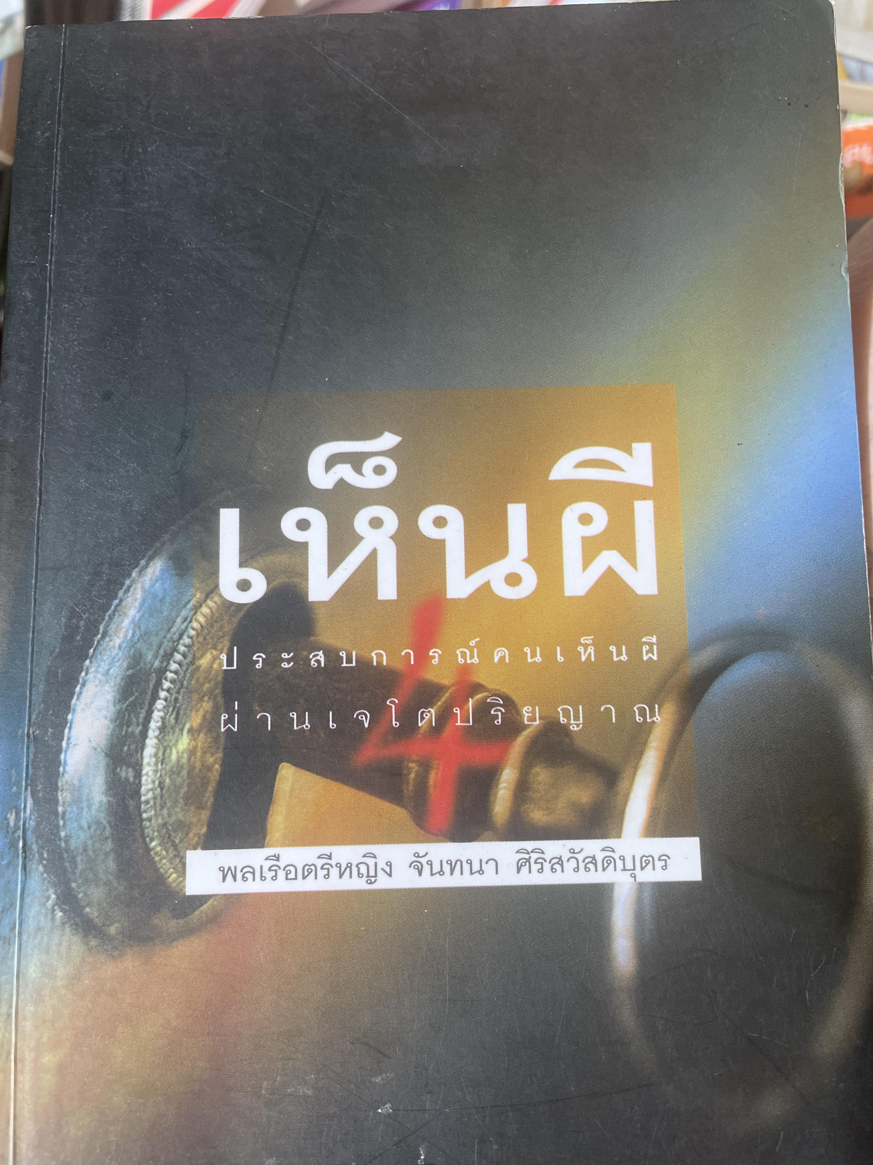 เห็นผี 4 ประสบการคนเห็นผี ผ่านเจโตปริยญาณ ผู้เขียน พลเรือตรีหญิง จันทนา ศิริสวัสดิบุตร 600 กรัม