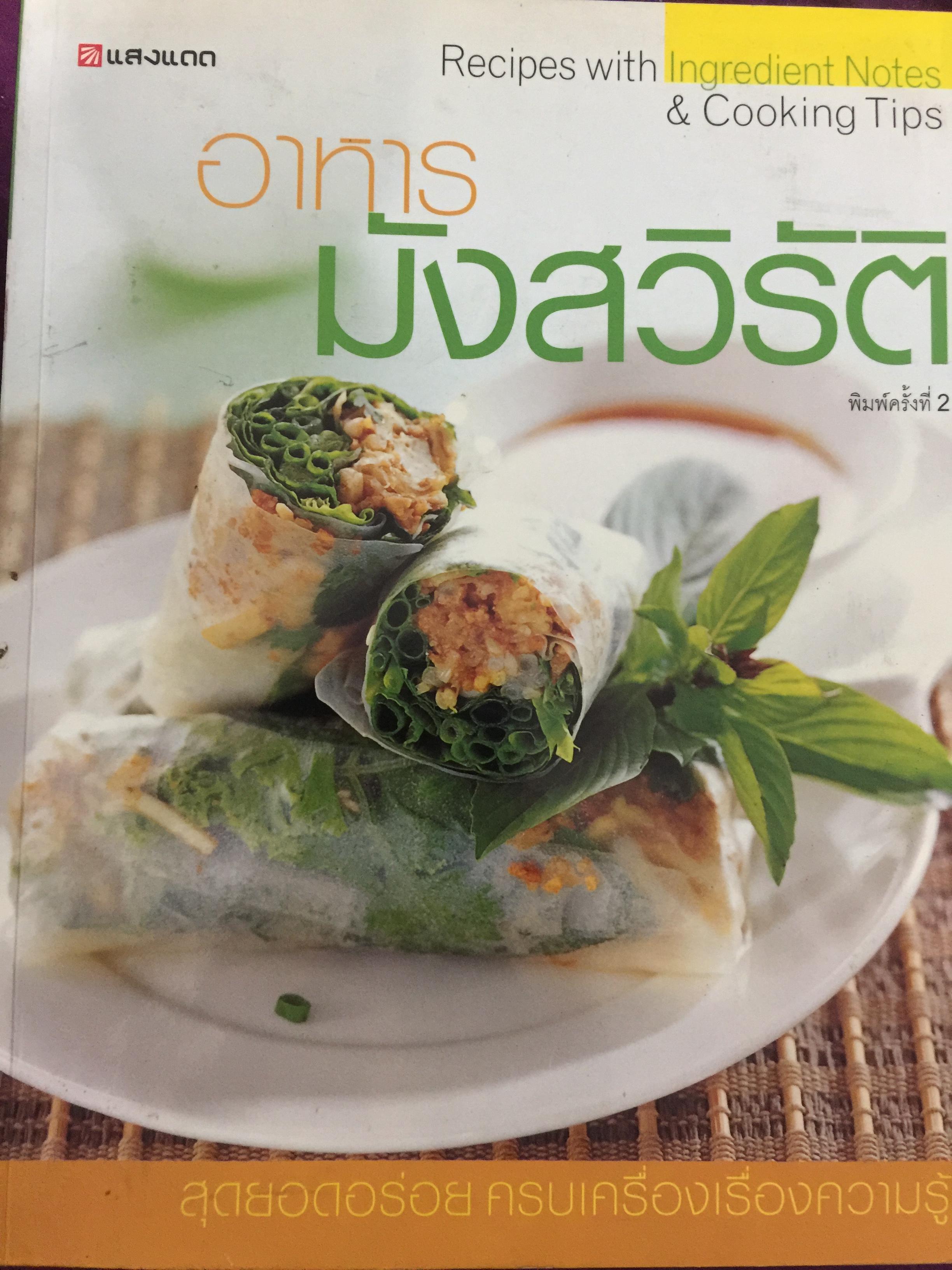 อาหารมังสวิรัติ. สุดยอดอร่อยครบเครื่องเรื่องความรู้. สำนักพิมพ์แสงแดด 0 กก.