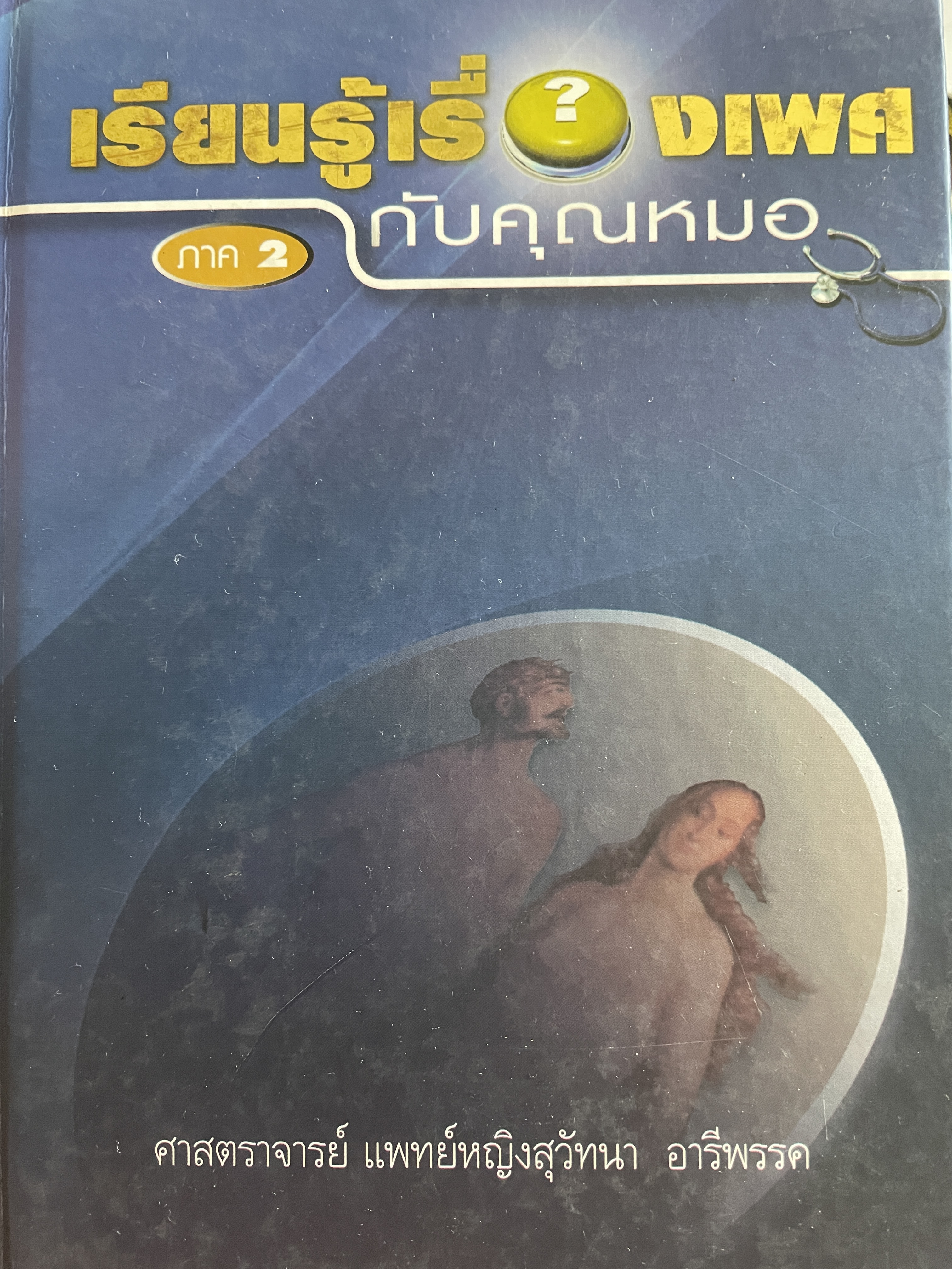 เรียนรู้เรื่องเพศ กับคุณหมอ ภาค 2 ผู้เขียน ศาสตราจารย์ แพทย์หญิงสุวัทนา อารีพรรค 3,500 กรัม