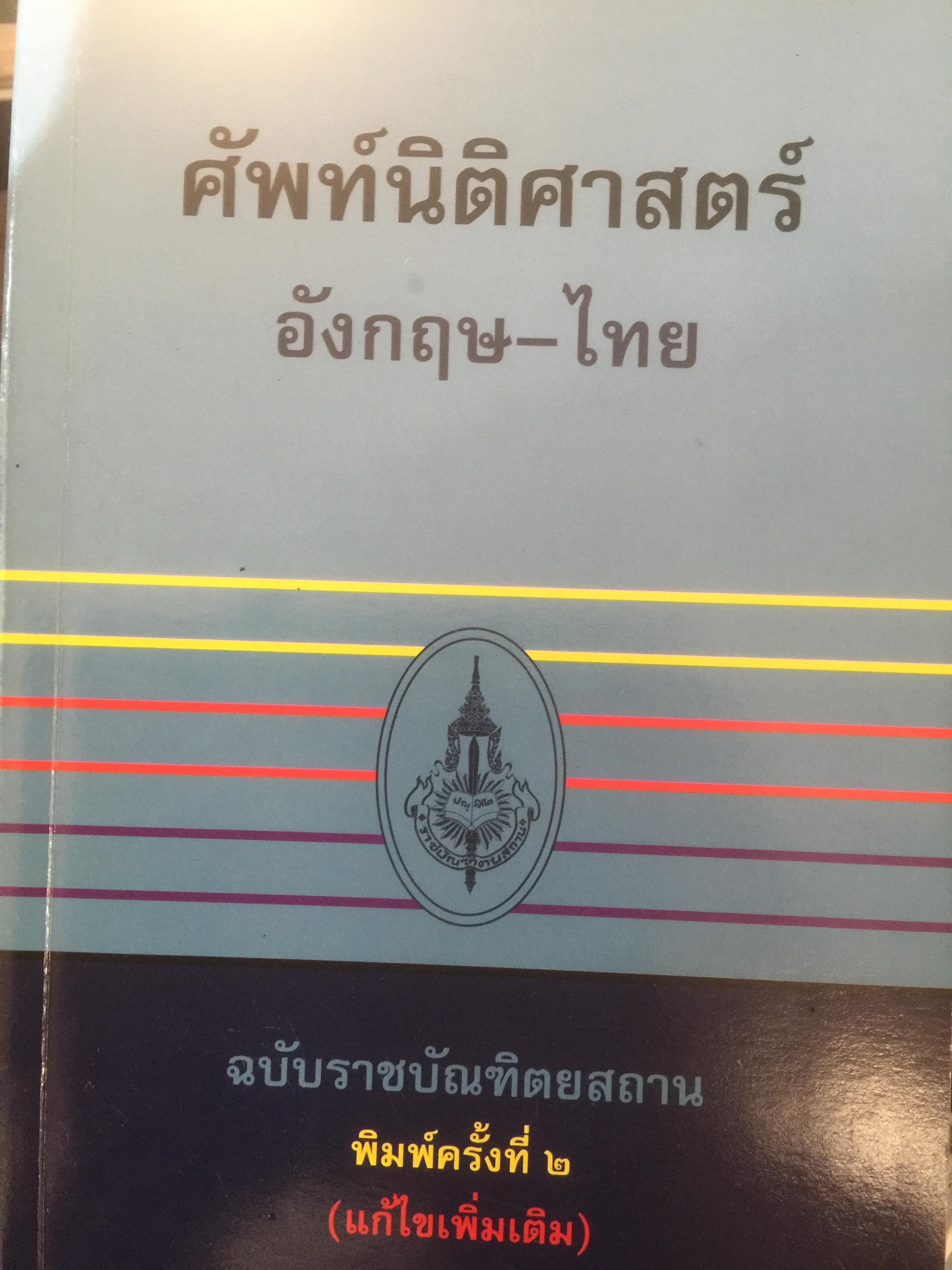 ศัพท์นิติศาสตร์. อังกฤษ-ไทย และไทย-อังกฤษ ฉบับราชบัณฑิตยสถาน 0 กก.
