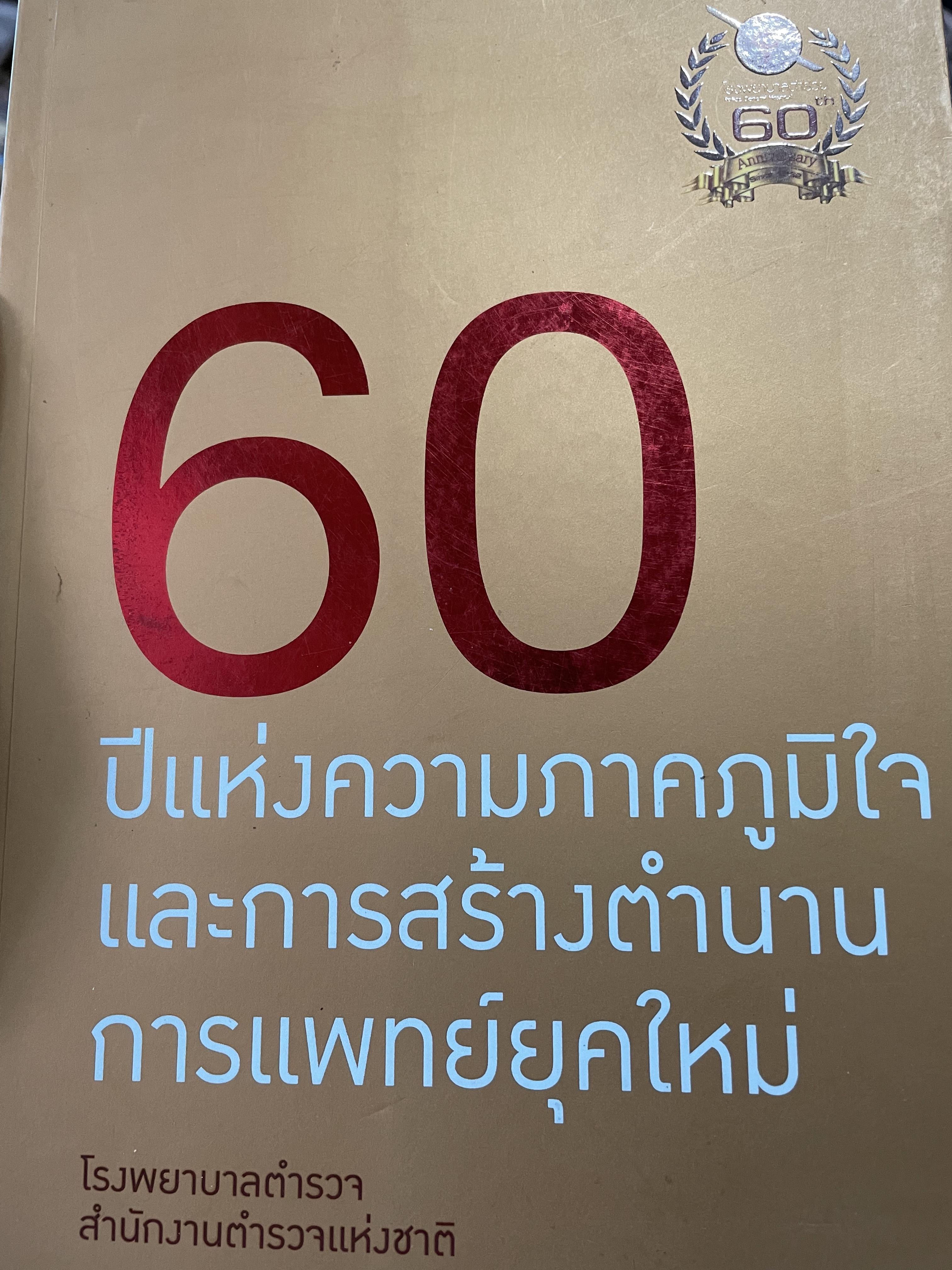60 ปีแห่งความภาคภูมิใจ และการสร้างตำนาน การแพทย์ยุคใหม่ โรงพยาบาลตำรวจ สำนักงานตำรวจแห่งชาติ 0 กก.