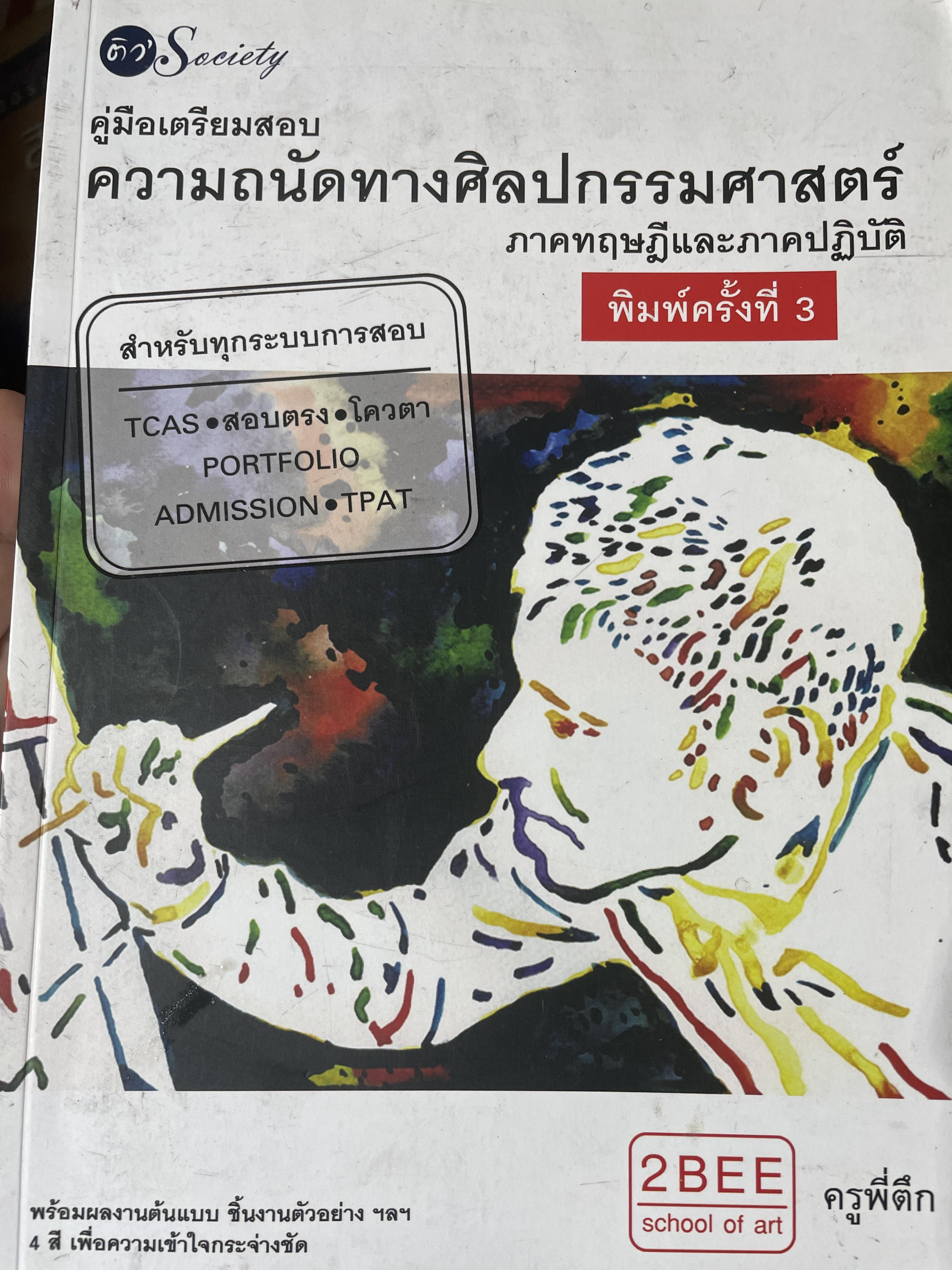 คู่มือเตรียมสอบ ความถนัดทางศิลปกรรมศาสตร์ ภาคทฤษฎีอละภาคปฎิบัติ 2,800 กรัม