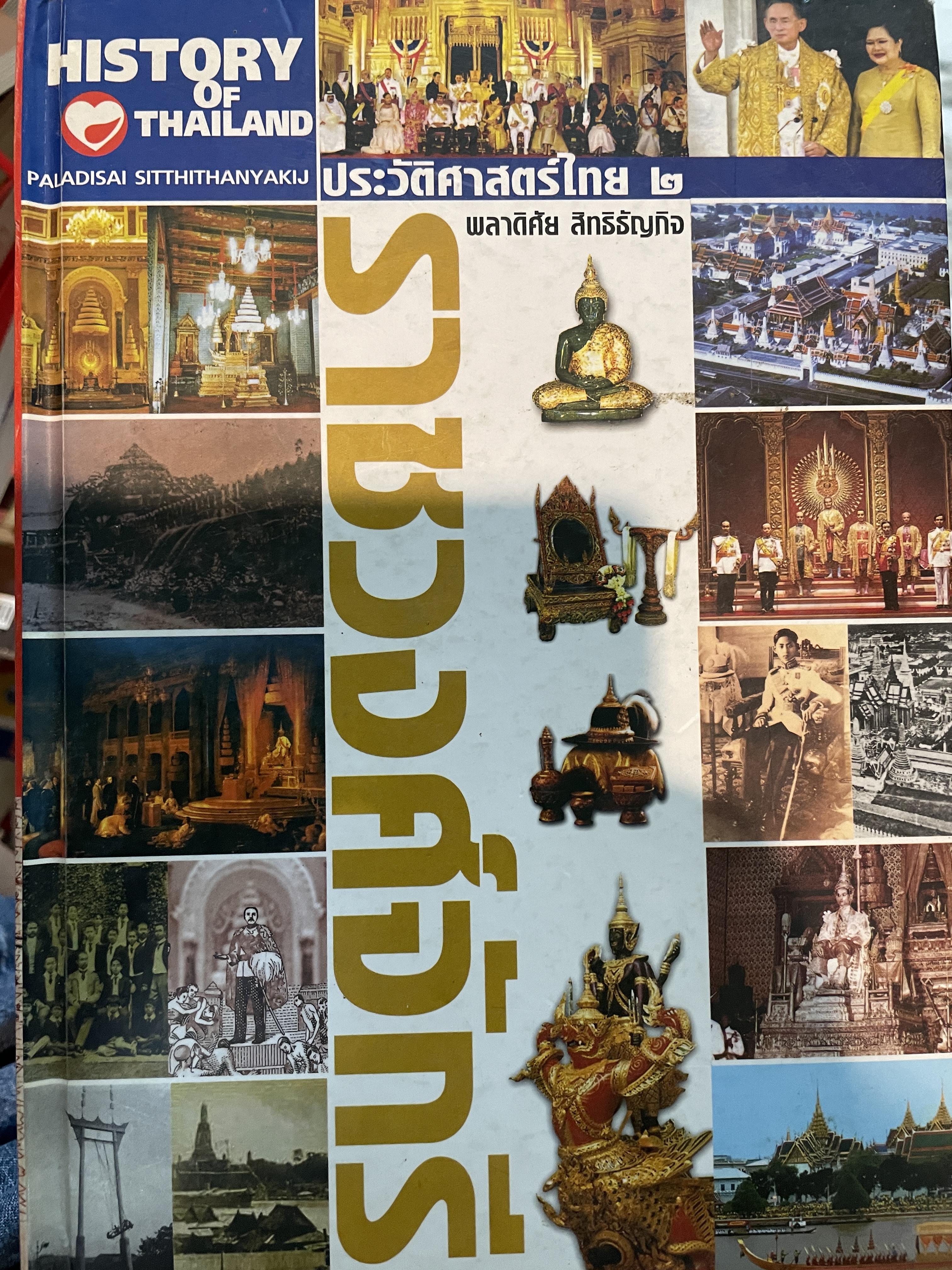 ราชวงศ์จักรี ประวัติศาสตร์ไทย2 HISTORY OF THAILAND ผู้เขียน พลาติศัย สิทธิธัญกิจ 6,500 กรัม