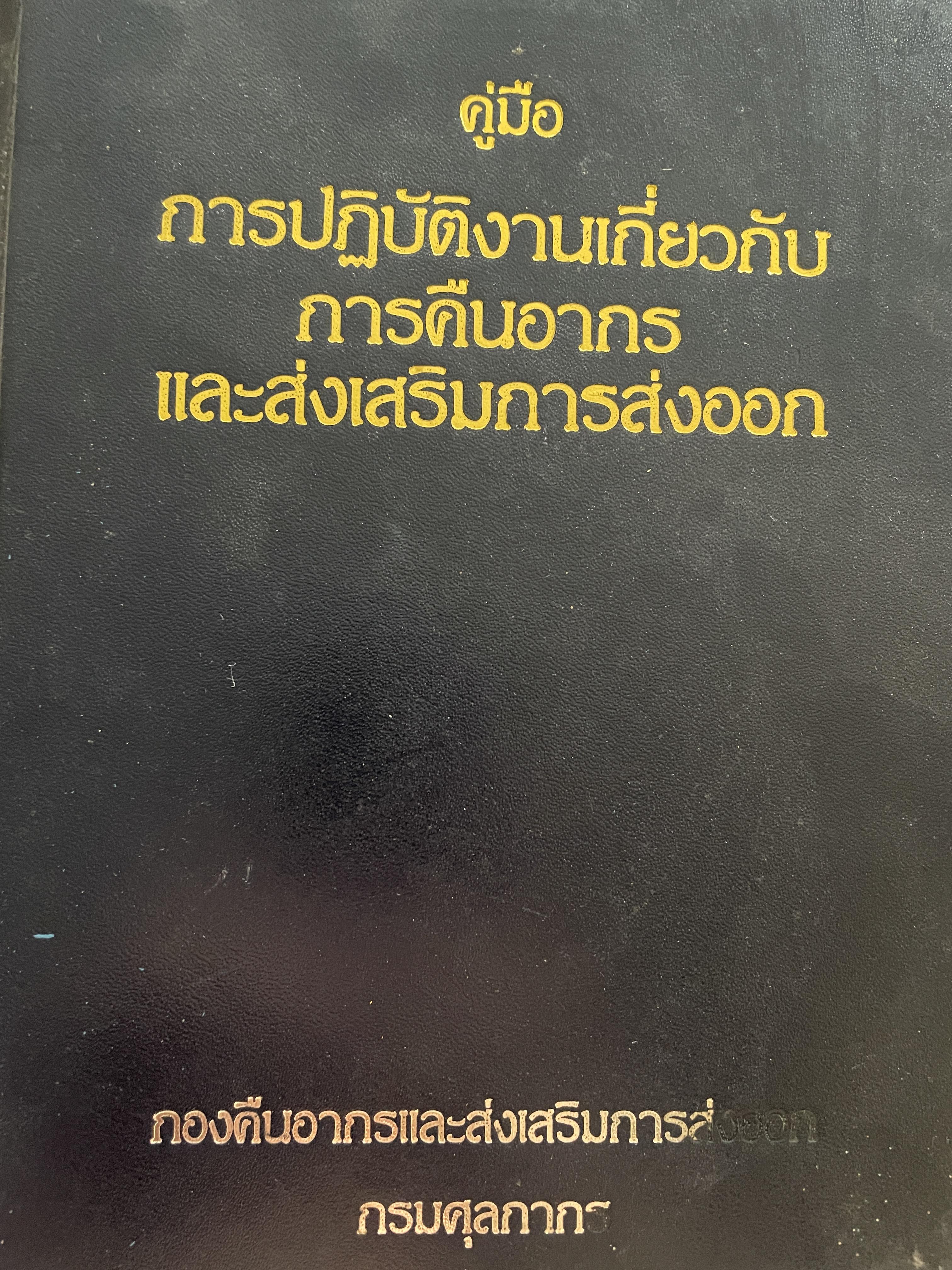 คู่มือ การปฎิบัติงานเกี่ยวกับการคืนอากรและส่งเสริมการส่งออก ผู้เขียน ล้วน ปางสุข กองคืนอากรและส่งเสริมการส่งออก กรมศุลกากร 6 กก.