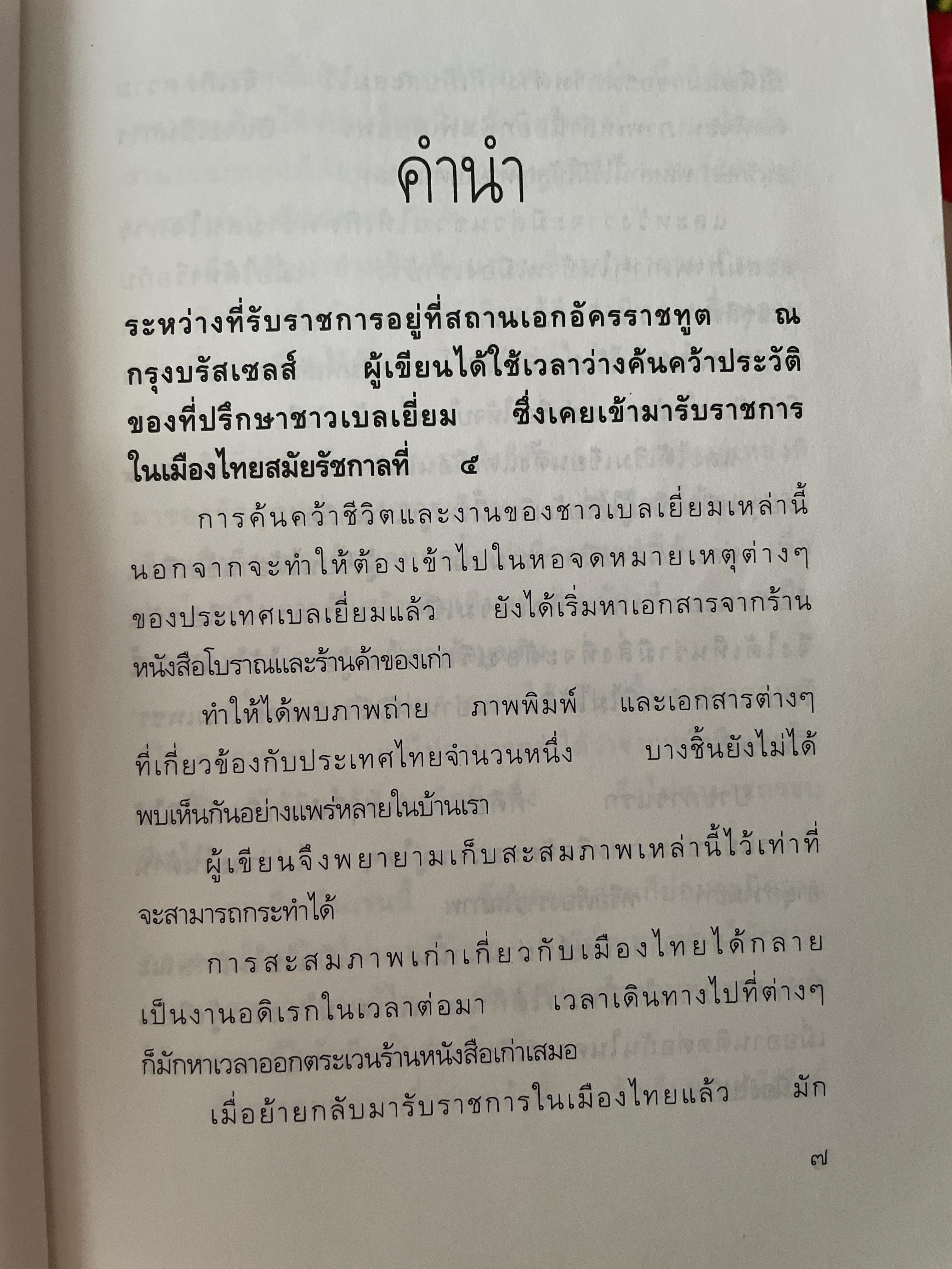 รูปเก่าเล่าเรื่อง. ผู้เขียน พิษณุ จันทร์วิทัน 2 กก.