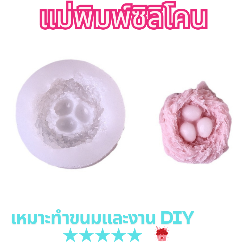 แม่พิพม์ซิลิโคน พิพม์วุ้น รังนก