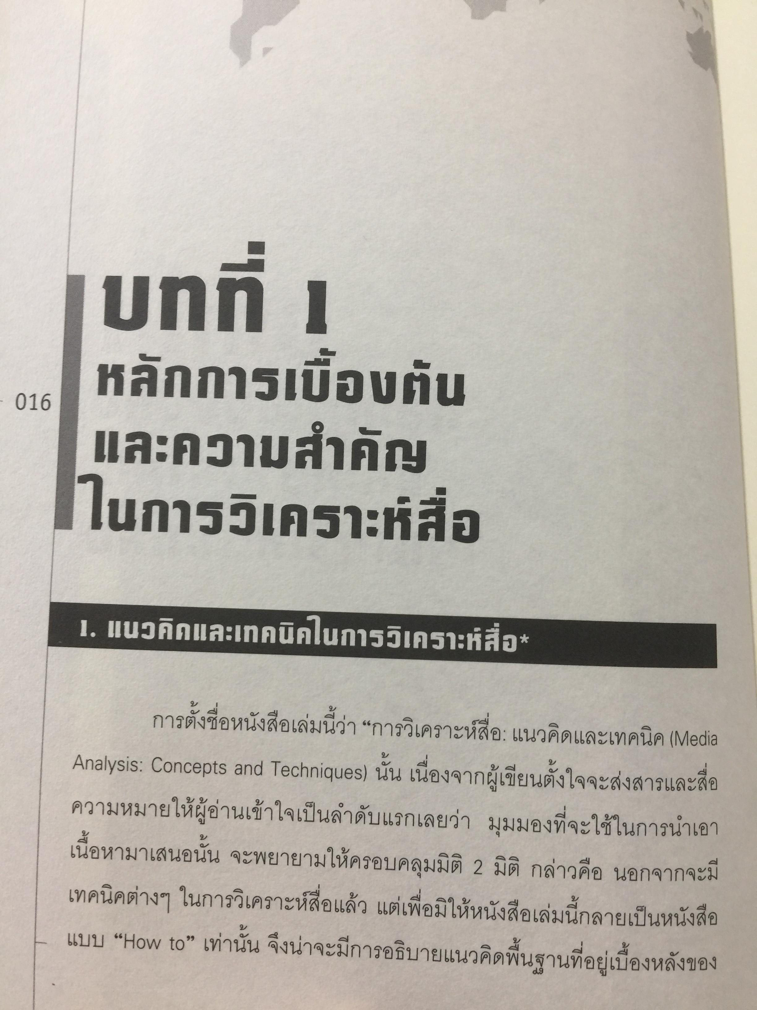 การวิเคราะห์สื่อแนวคิดและเทคนิค. Media Analysis Concepts and Techniques. ผู้เขียน ดร.กาญจนา แก้วเทพ. 0 กก.