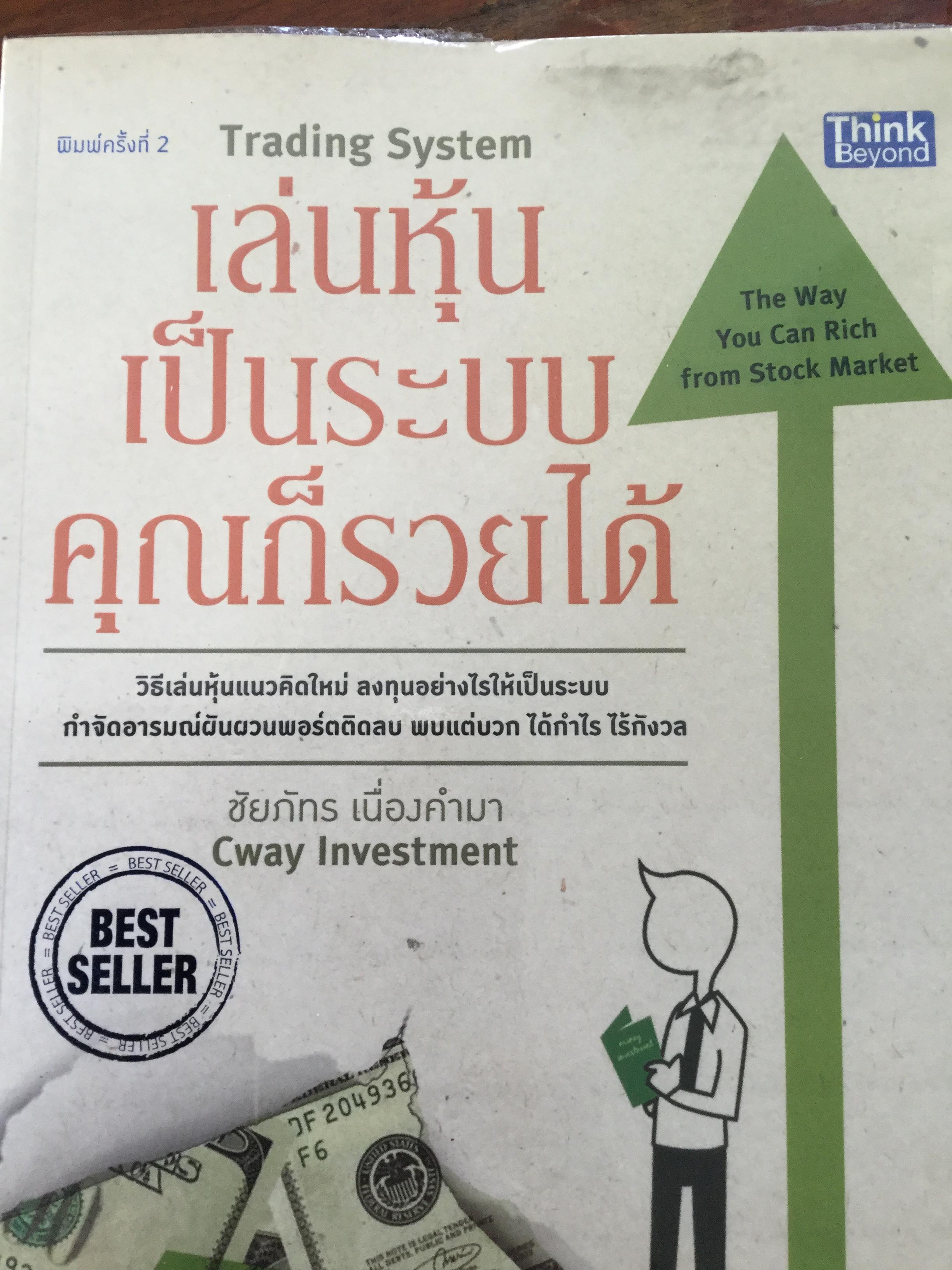 เล่นหุ้นเป็นระบบคุณก็รวยได้. Trading System. The Way you can rich from Stock Market. วิธีเล่นหุ้นแนวคิดใหม่ ลงทุนอย่างไรให้เป็นระบบกำจัดอารมณ์ผันผวนพอร์ตติดลบ พบแต่บวก ได้กำไร ไร้กังวล ผู้เขียน ชัยพัทร เนื่องคำมา 1,500 กรัม