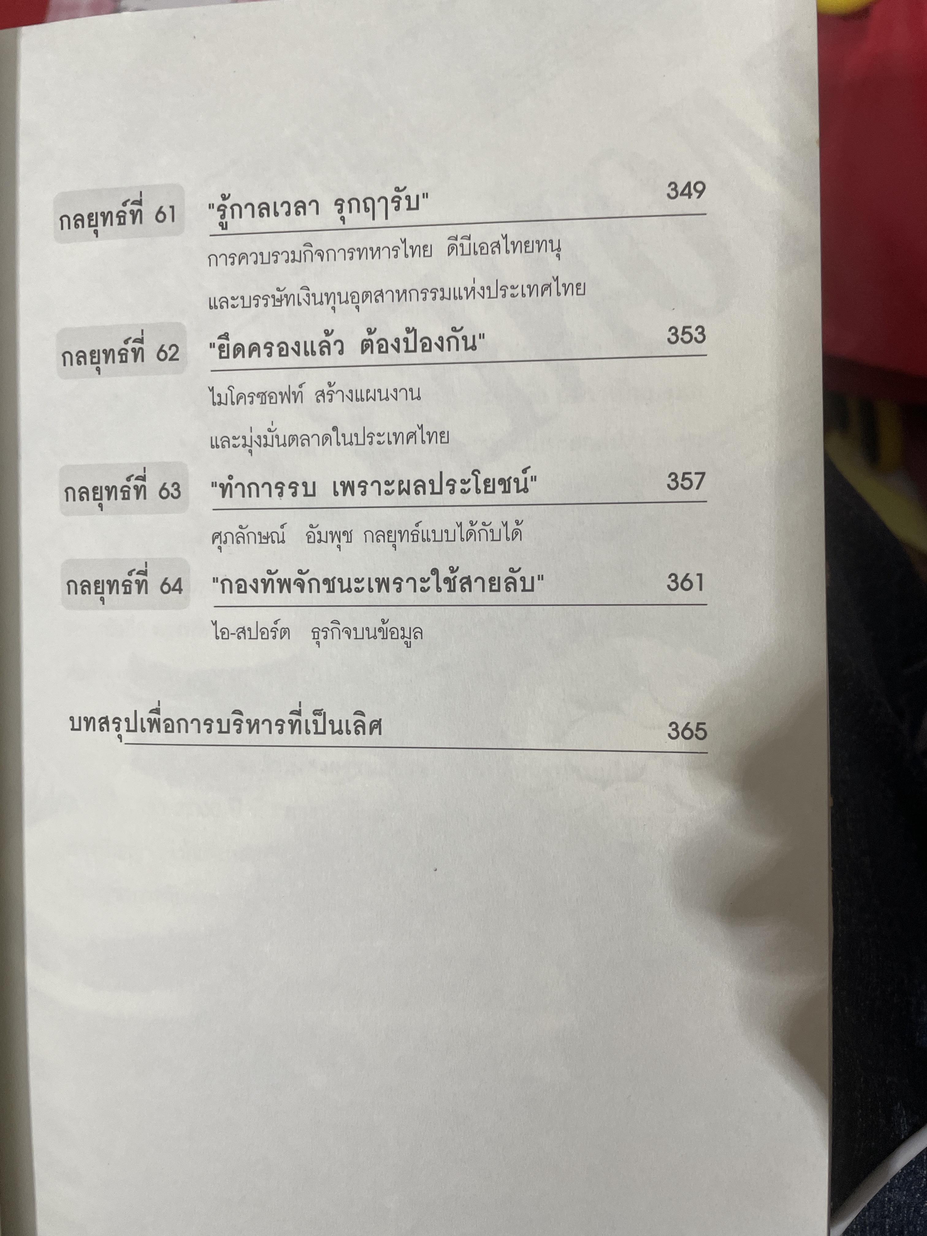 ซุนวู สอนเจ้าสัว. สุดยอดกลยุทธ์แห่งการบริหารธุรกิจสู่ความเป็นเลิศ ทั้งรุกและรับ พัฒนา แก้ไข ทุกสภาวะของโลกธุรกิจ 2,600 กรัม