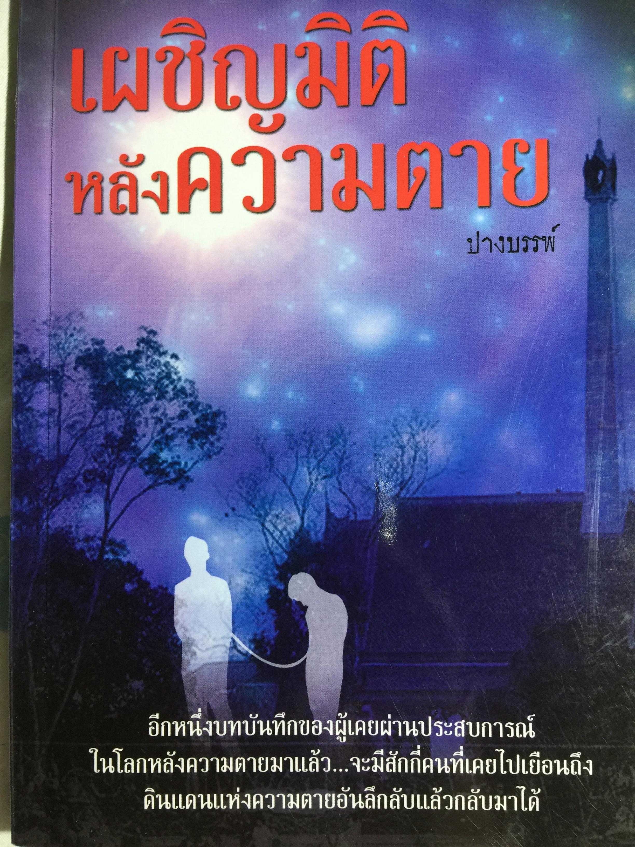 เผชิญมิติ หลังความตาย ผู้เขียน ปางบรรพ์ 0 กก.