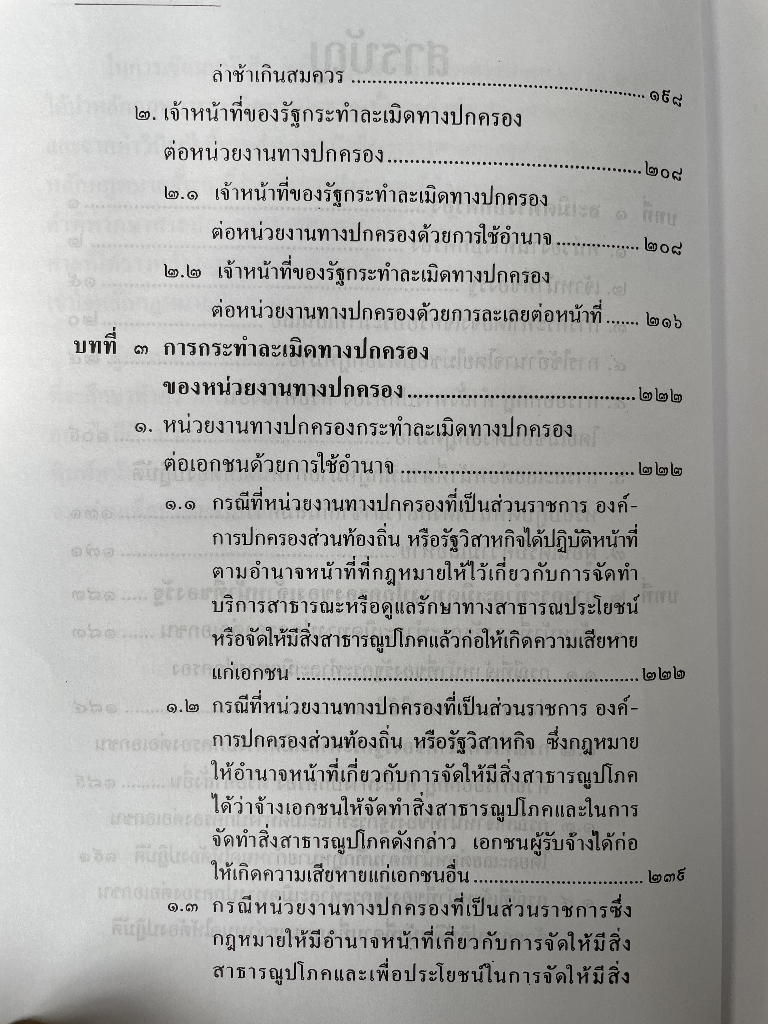 หลักกฎหมายละเมิดทางปกครอง การกระทำละเมิดทางปกครองของเจ้าหน้าที่ของรัฐ การกระทำละเมิดทางปกครองของหน่วยงานทางปกครอง ควมรับผิด กำหนดเวลาฟ้องคดี ผู้เขียน อำพน เจริญชีวินทร์ ศาลปกครองสงขลา 0 กก.