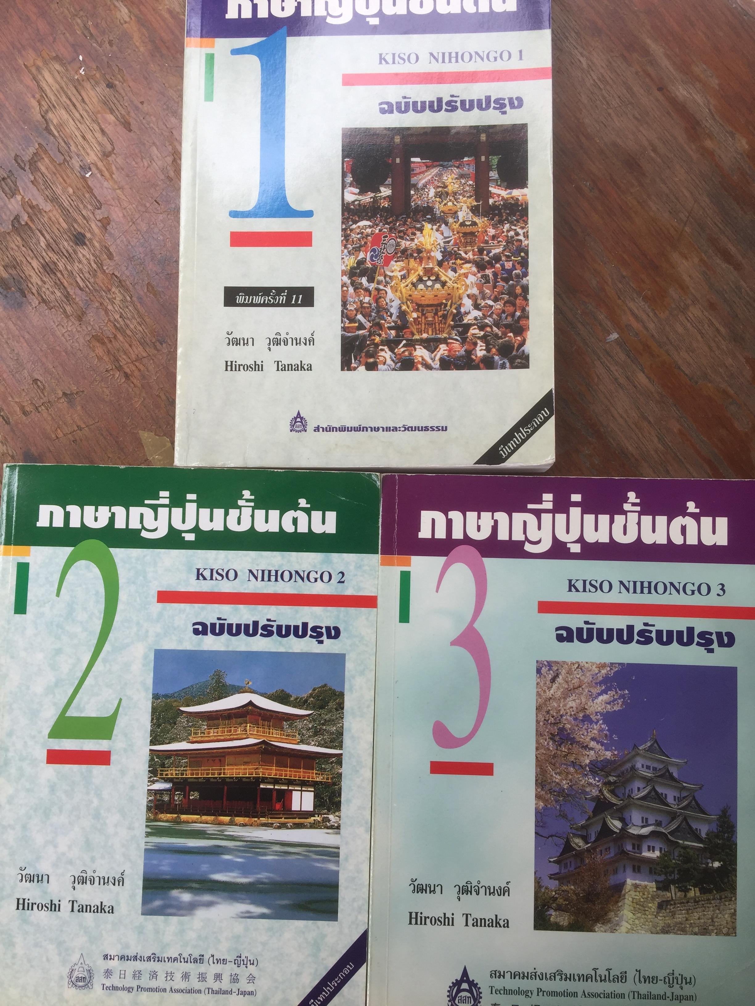 ึภาษาญี่ปุ่นชั้นต้นรวม 3 เล่ม KISO NIHONGO 1-3 ฉบับปรับปรุง 10 กก.