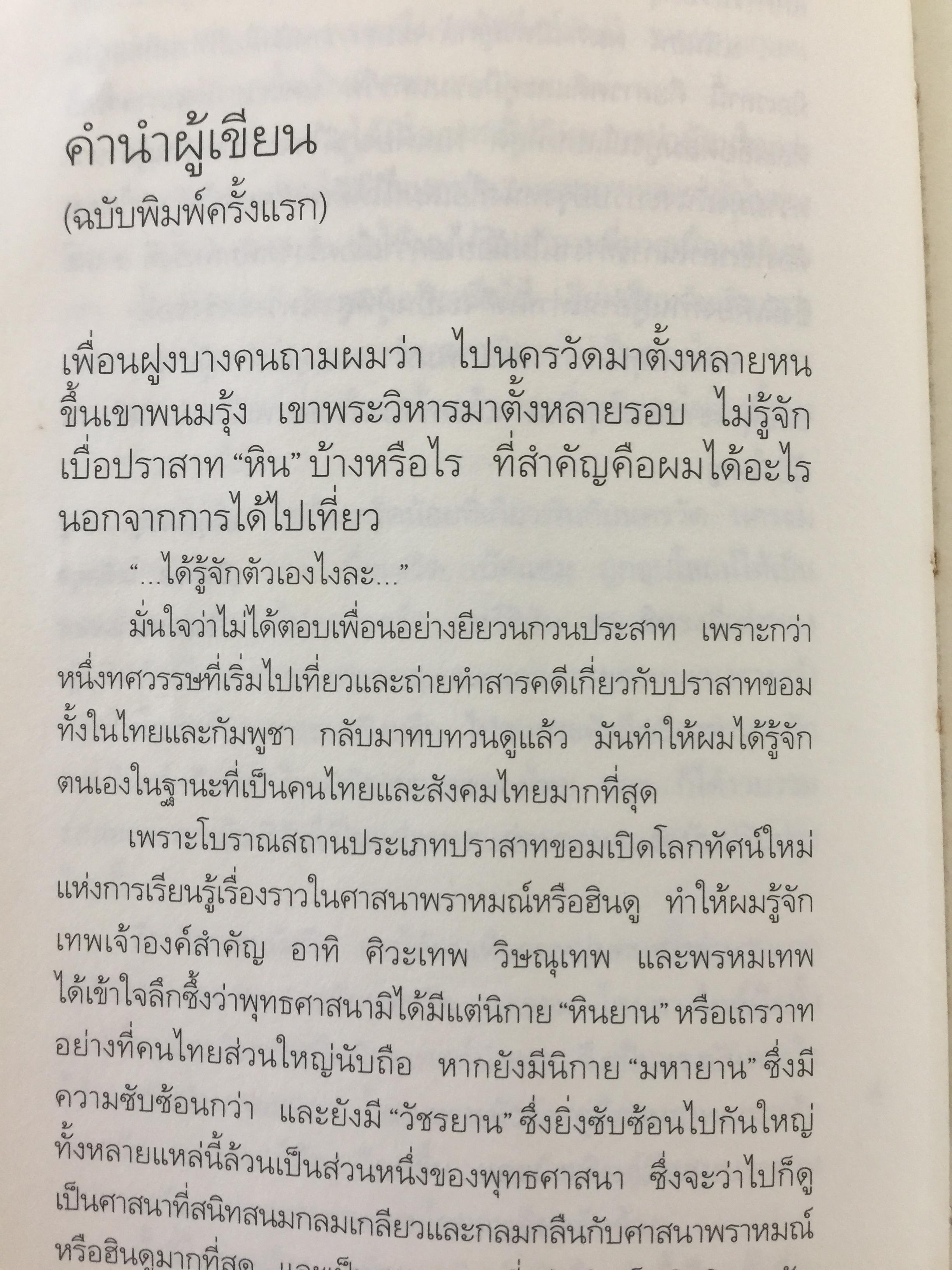นครวัด นครธม. ชายชรากับบ่วงกรรมและคำสาป. โดย ธีรภาพ โลหิตกุล 0 กก.