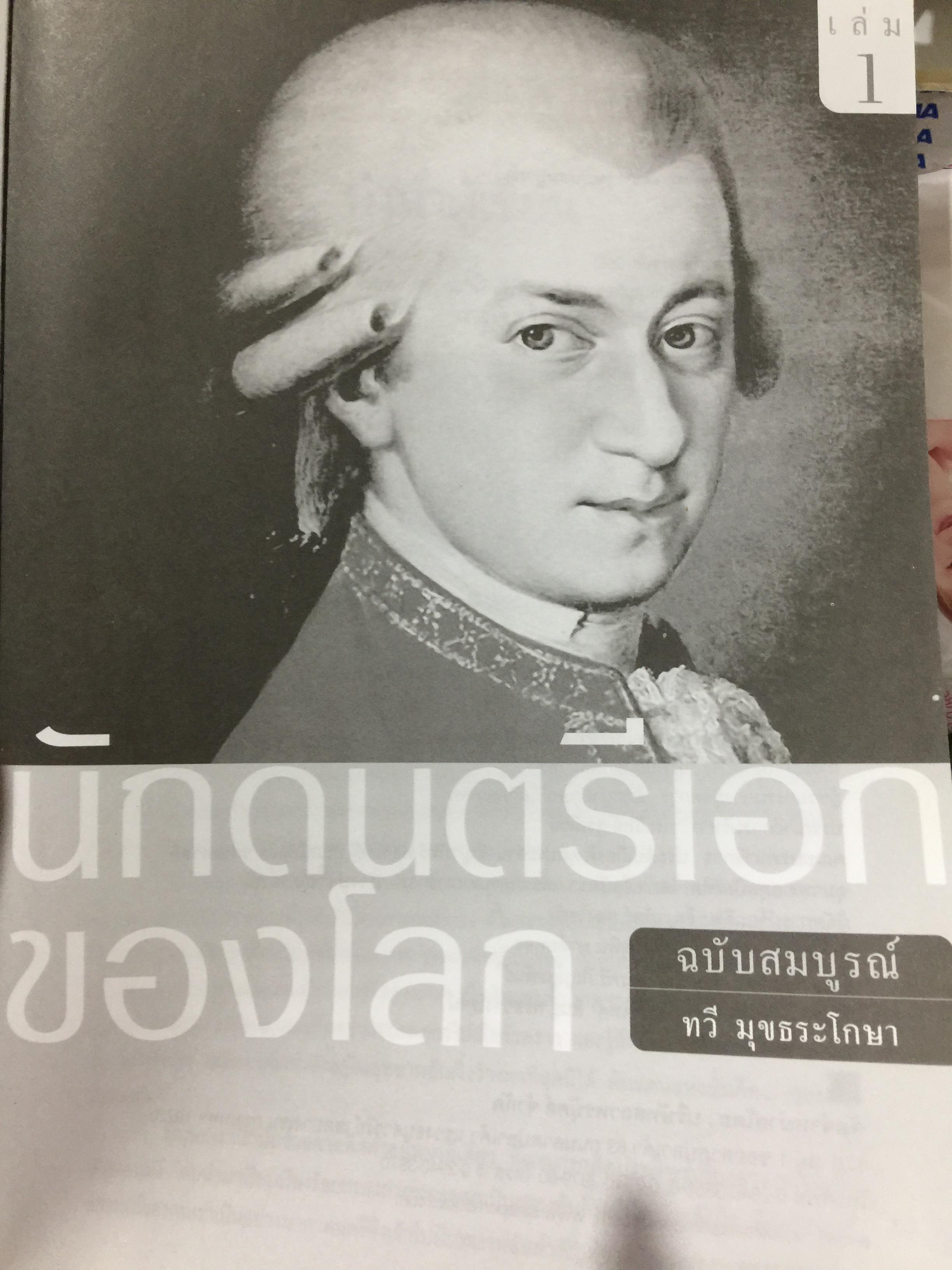 นักดนตรีเอกของโลก ฉบับสมบูรณ์ ชีวิตและผลงานของคีตกวี ผู้หล่อมโลก ผู้เขียน ทวี มุขธระโกษา 4 กก.