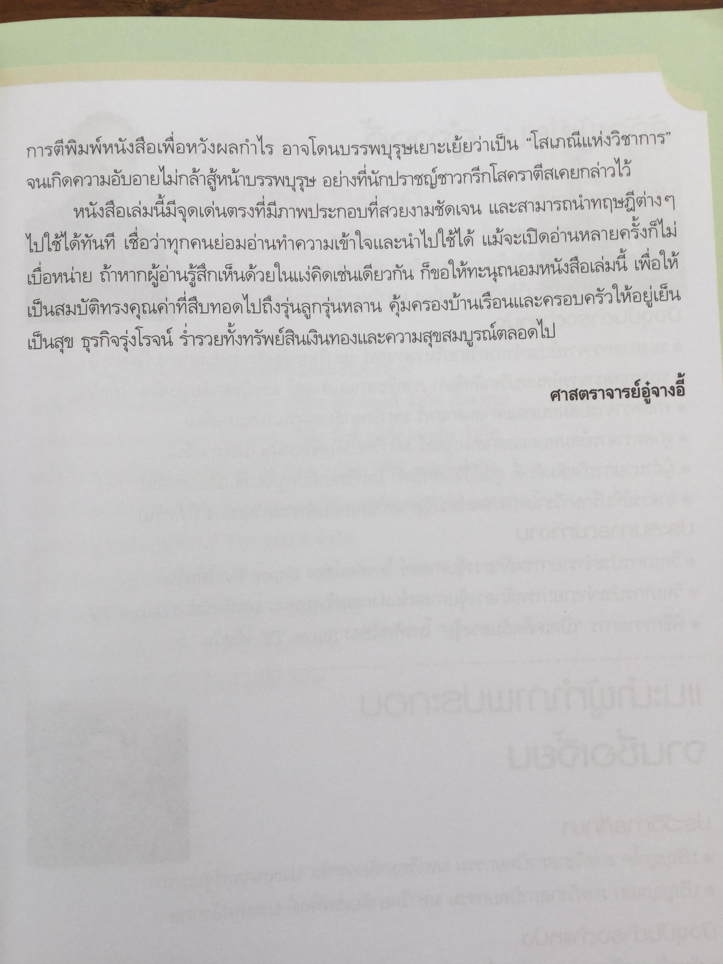 ฮวงจุ้ย ร้านค้า สำนักงาน. ทำมาค้าขึ้น ทวีความสำเร็จ อยู่เย็นเป็นสุข โดย ศจ.อู๋จางอี้ นักโหราศาสตร์ฮวงจุ้ยชื่อดังแห่งใต้หวัน ผู้แปล กมล กฤปานันท์ 3 กก.
