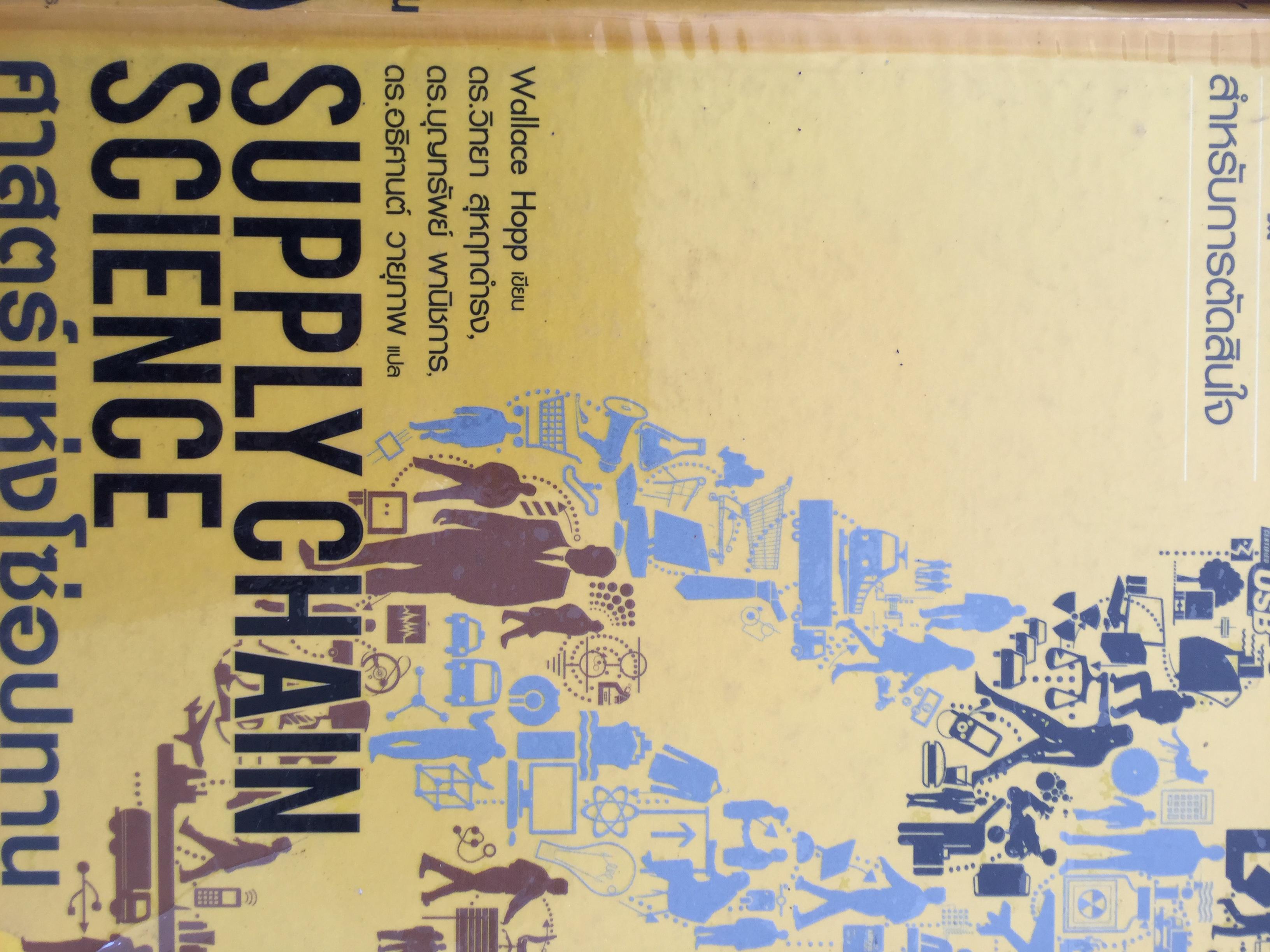 ศาสตร์แห่งโซ่อุปทาน Supply Chain Science. เข้าใจหลักแนวคิดเพื่อพื้นฐานที่แข็งแกร่งสำหรับการตัดสินใจ. ผู้เขียน Wallace Hopp 0 กก.