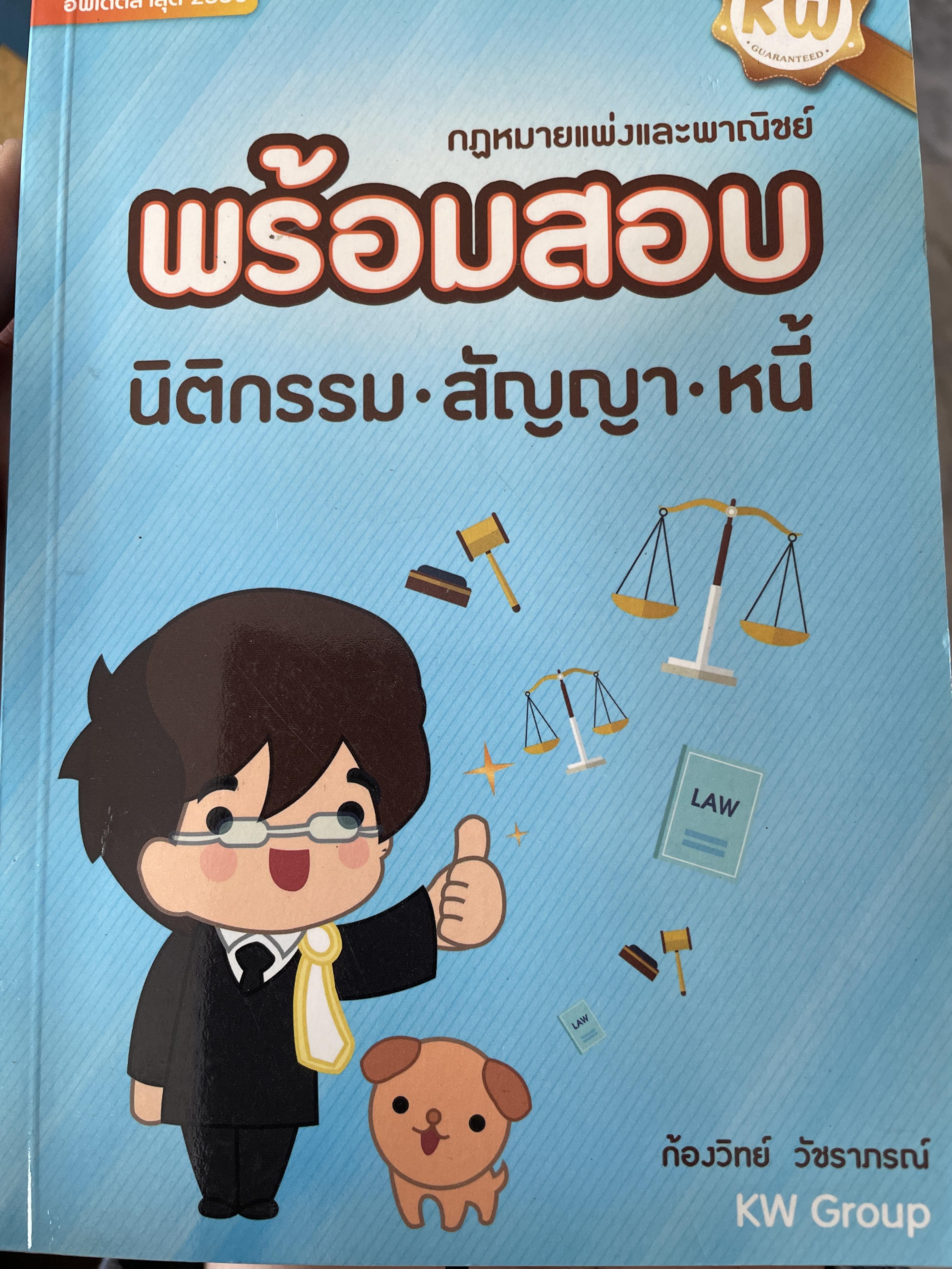 กฏหมายแพ่งและพาณิชย์ พร้อมสอบ นิติกรรม สัญญา หนี้ โดย ก้องวิทย์ วัชราภรณ์ 800 กรัม