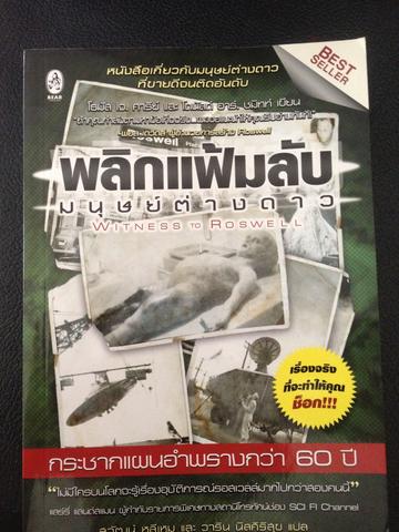 พลิกแฟ้มลับ มนุษย์ต่างดาว เรื่องจริงที่จะทำให้คุณช็อก กระชากแผนอำพรางกว่า 60 ปี 0 กก.