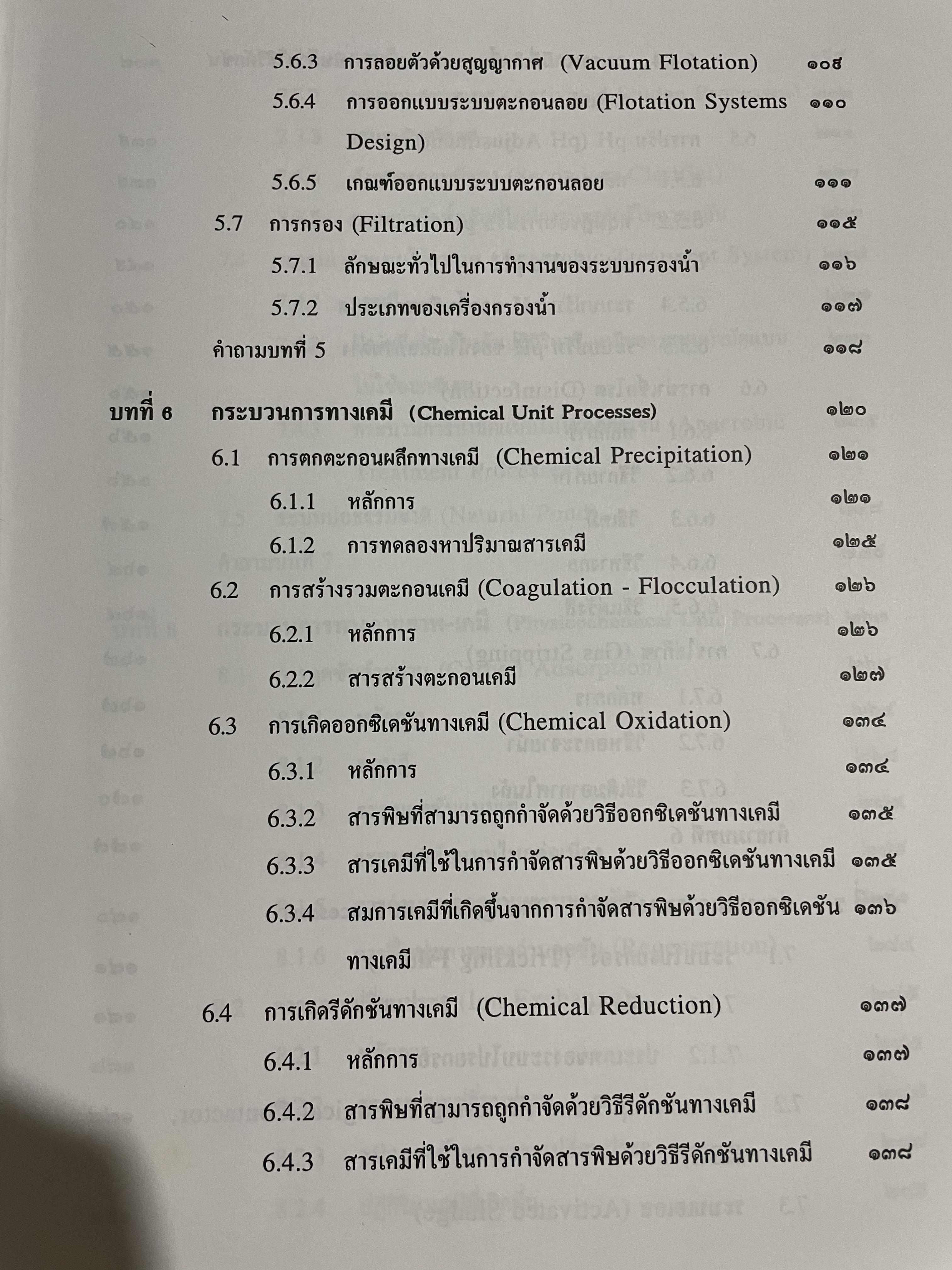 การบำบัดนำ้เสีย WASTEWATER TREATMENT ผู้เขียน ดร.เกรียงศักดิ์ อุดมสินโรจน์ 0 กก.