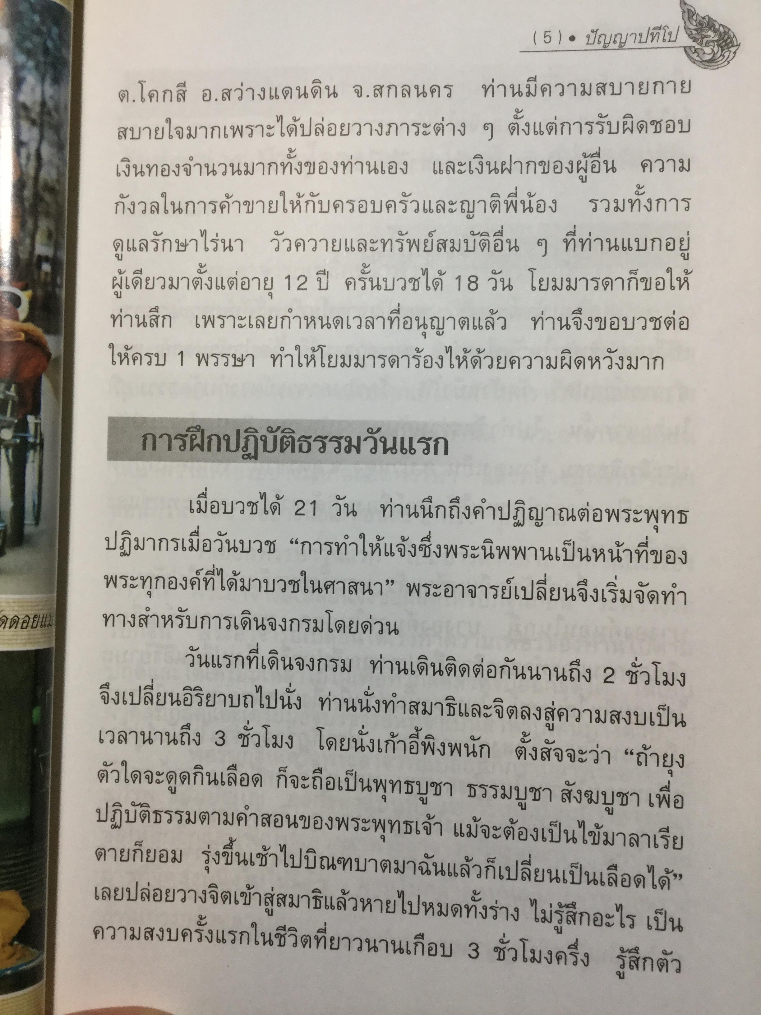 พระอาจารย์เปลี่ยน ปัญญาปทีโป .ประวัติส่วนตัว การจำพรรษา และการออกธุดงค์ วัดอรัญญวิเวก(บ้านปง) ต.อินทขิล อ.แม่แตง จ.เชียงใหม่ 2,800 กรัม