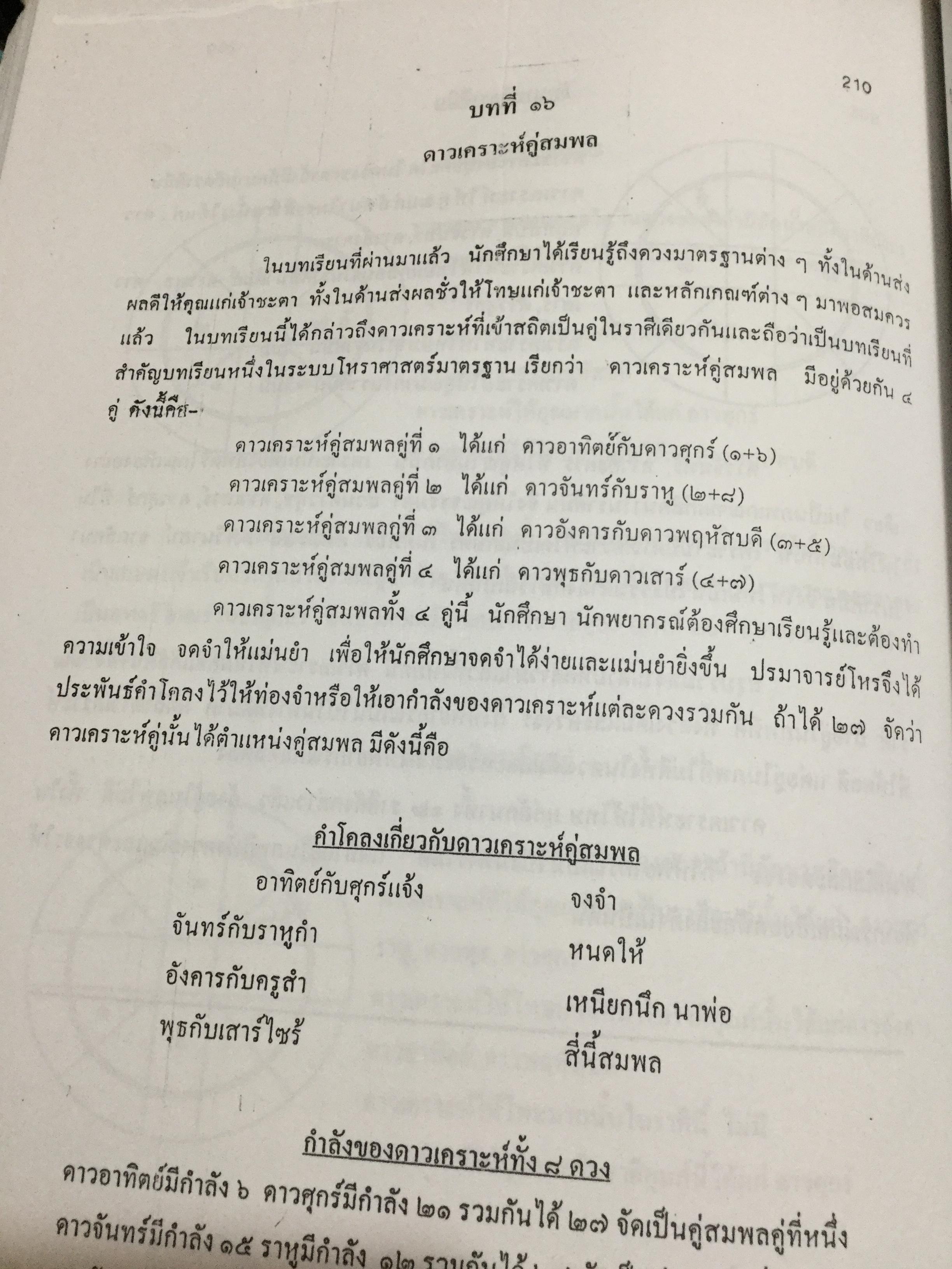 บทเรียนโหราศาสตร์ไทยระบบมาตรฐาน รวบรวมเรียบเรียง โดย อาจารย์ เสนอ จินดาวัฒน์. 0 กก.