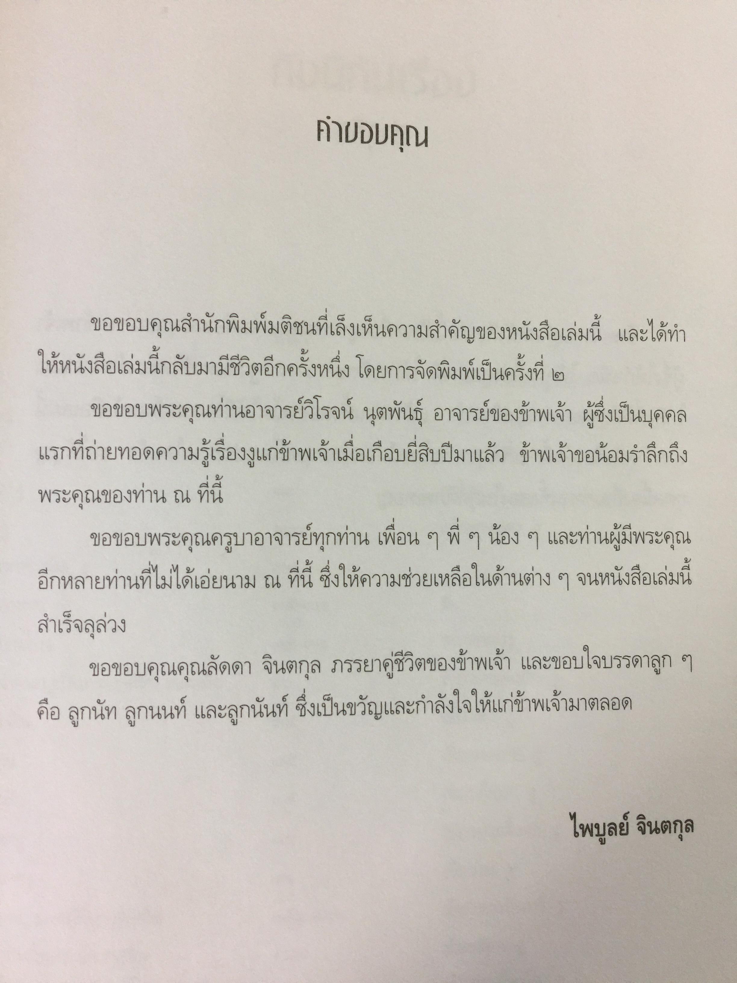 งูพิษ ในประเทศไทย ทุกแง่มุมชีวิตและลักษณะนิสัยของงูพิษ โดยผู้เชี่ยวชาญเรื่องงูมากที่สุดในประเทศไทยผู้เขียน ไพบูลย์ จินตกุล 0 กก.