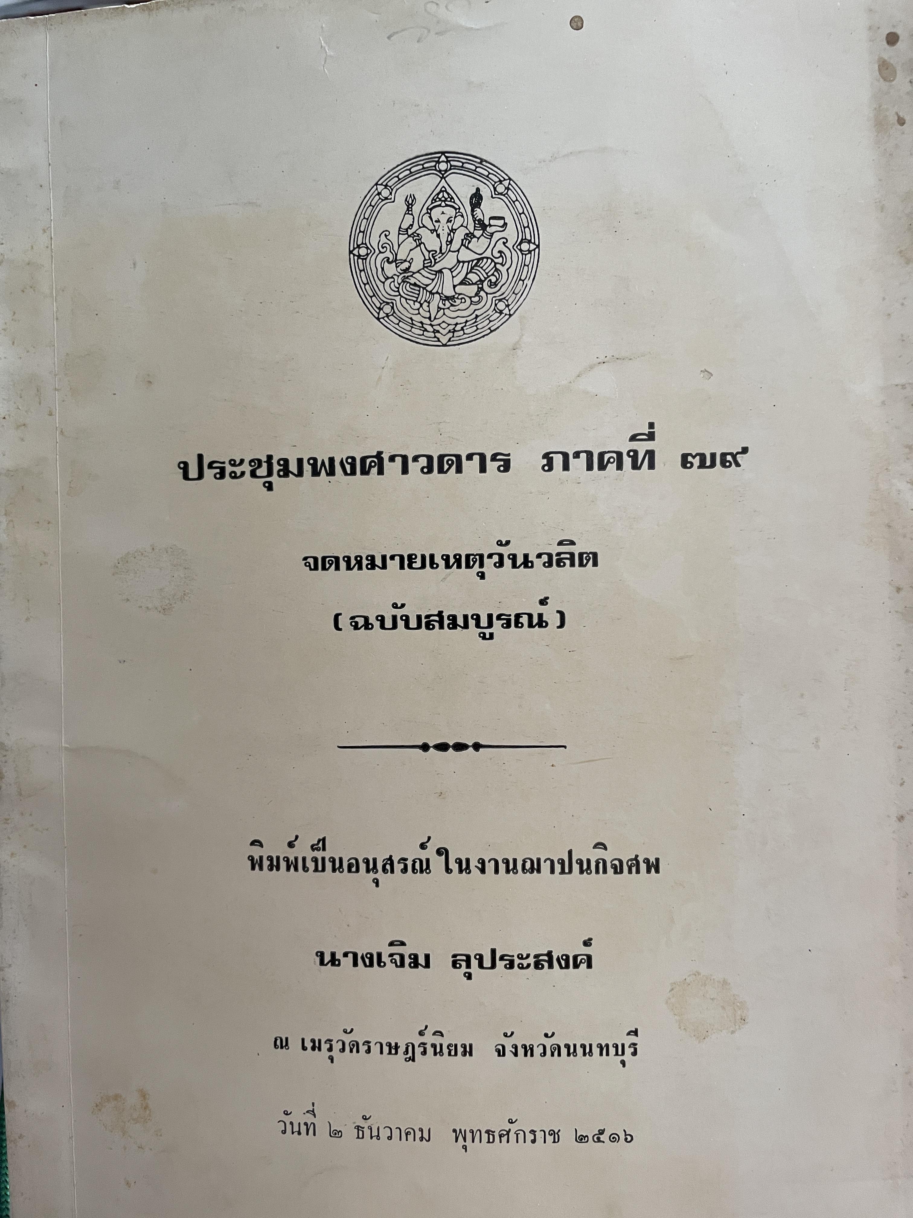 จดหมายเหตุวันวลิต (ฉบับสมบูรณ์) ประชุมพงศาวดาร ภาคที่ 79 1 กก.