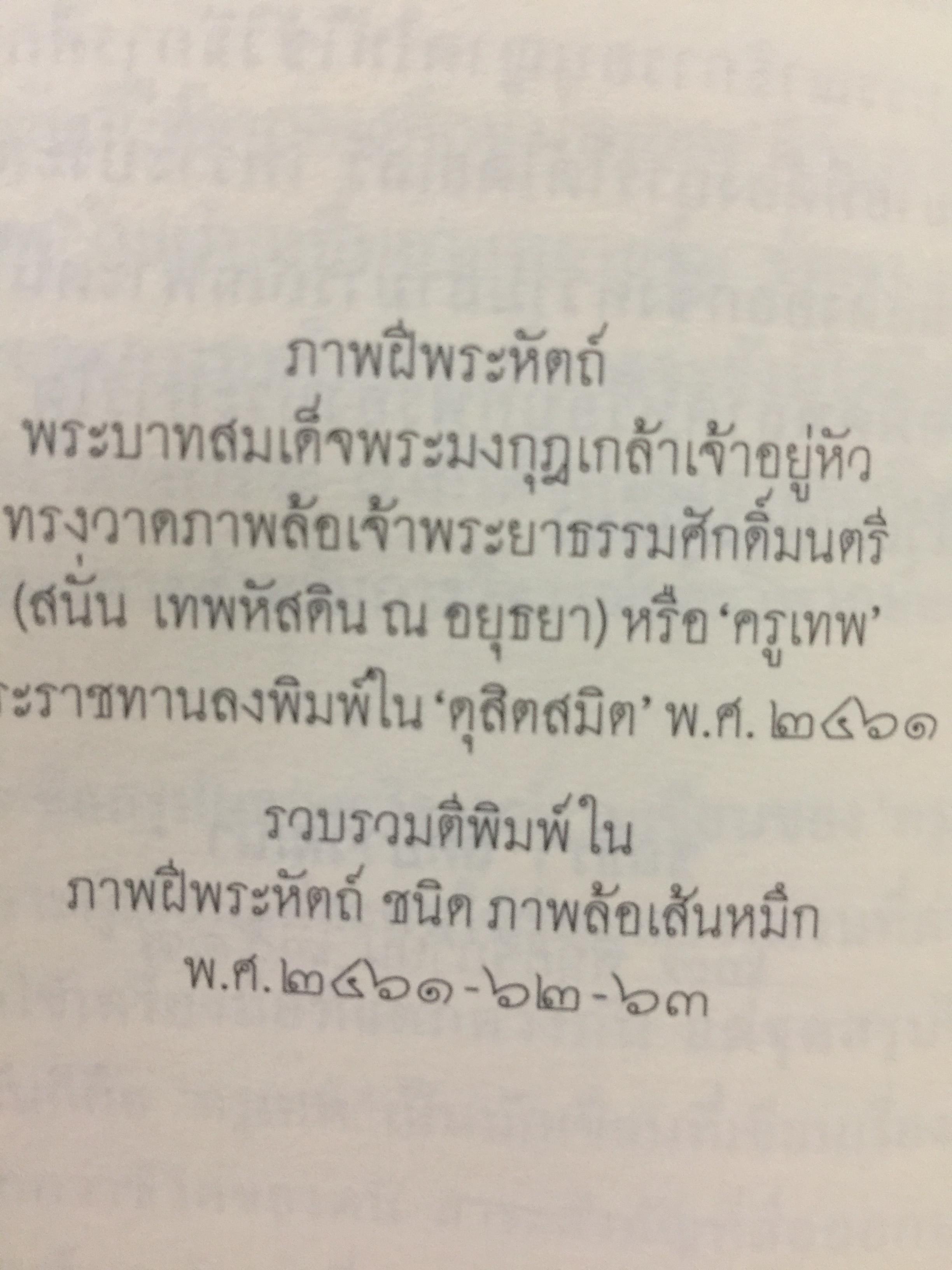 ครูเทพ. เจ้าพระยาธรรมศักดิ์มนตรี. ผู้เขียน ชลธิรา สัตยาวัฒนา 0 กก.