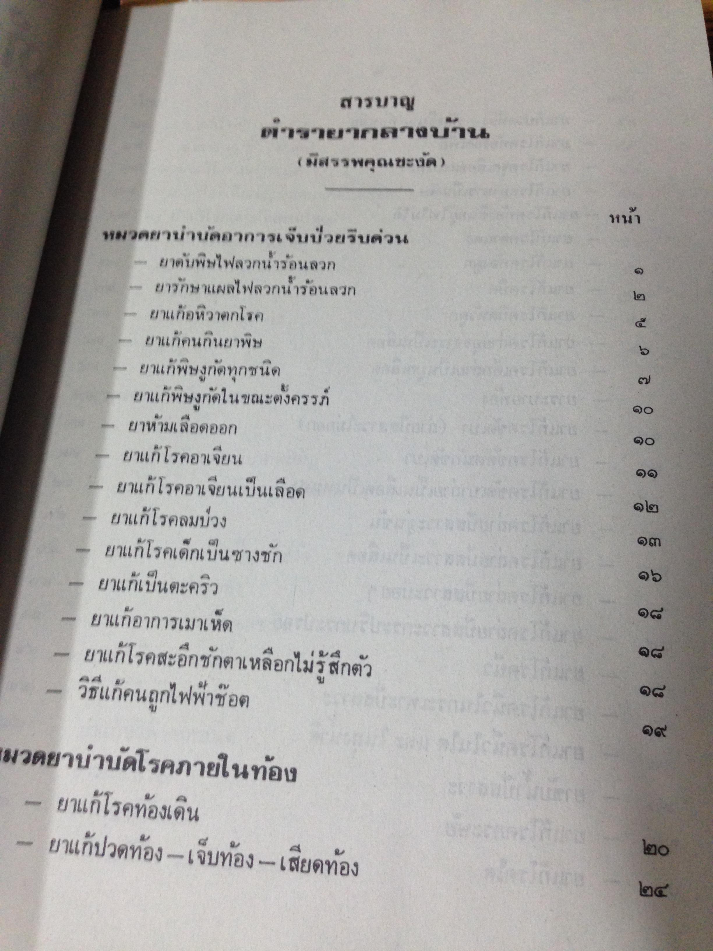 ตำรายากลางบ้าน (มีสรรพคุณชะงัด)