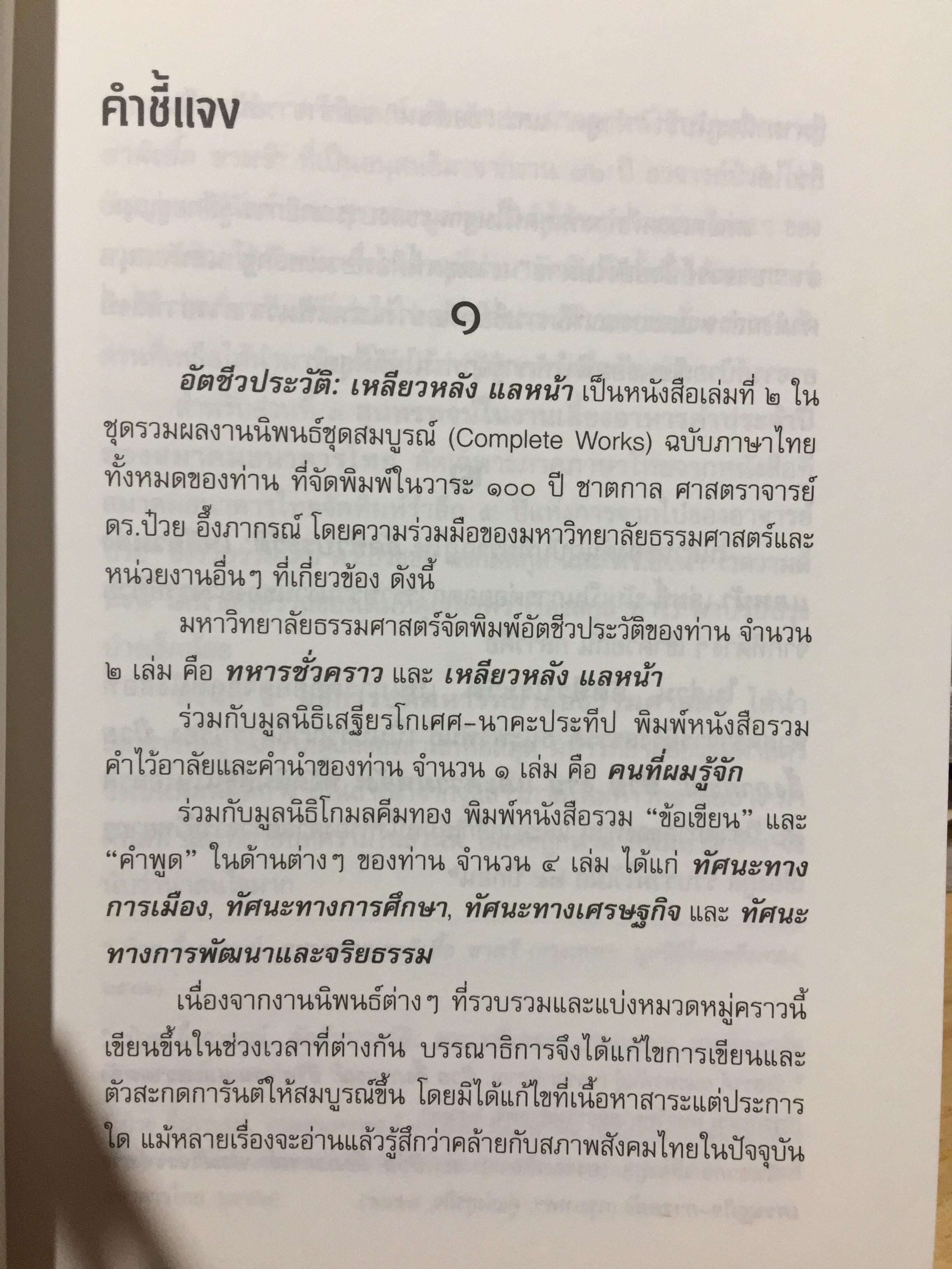 เหลียวหลัง แลหน้า. อัตชีวประวัติ ดร.ป๋วย อึ๊งภากรณ์. มหาวิทยาลัยาธรรมศาสตร์ จัดพิมพ์ในวาระ 100 ปี ชาตกาล ฯ และ 40 ปี เหตุการณ์ 6 ตุลาคม 2519 2,300 กรัม