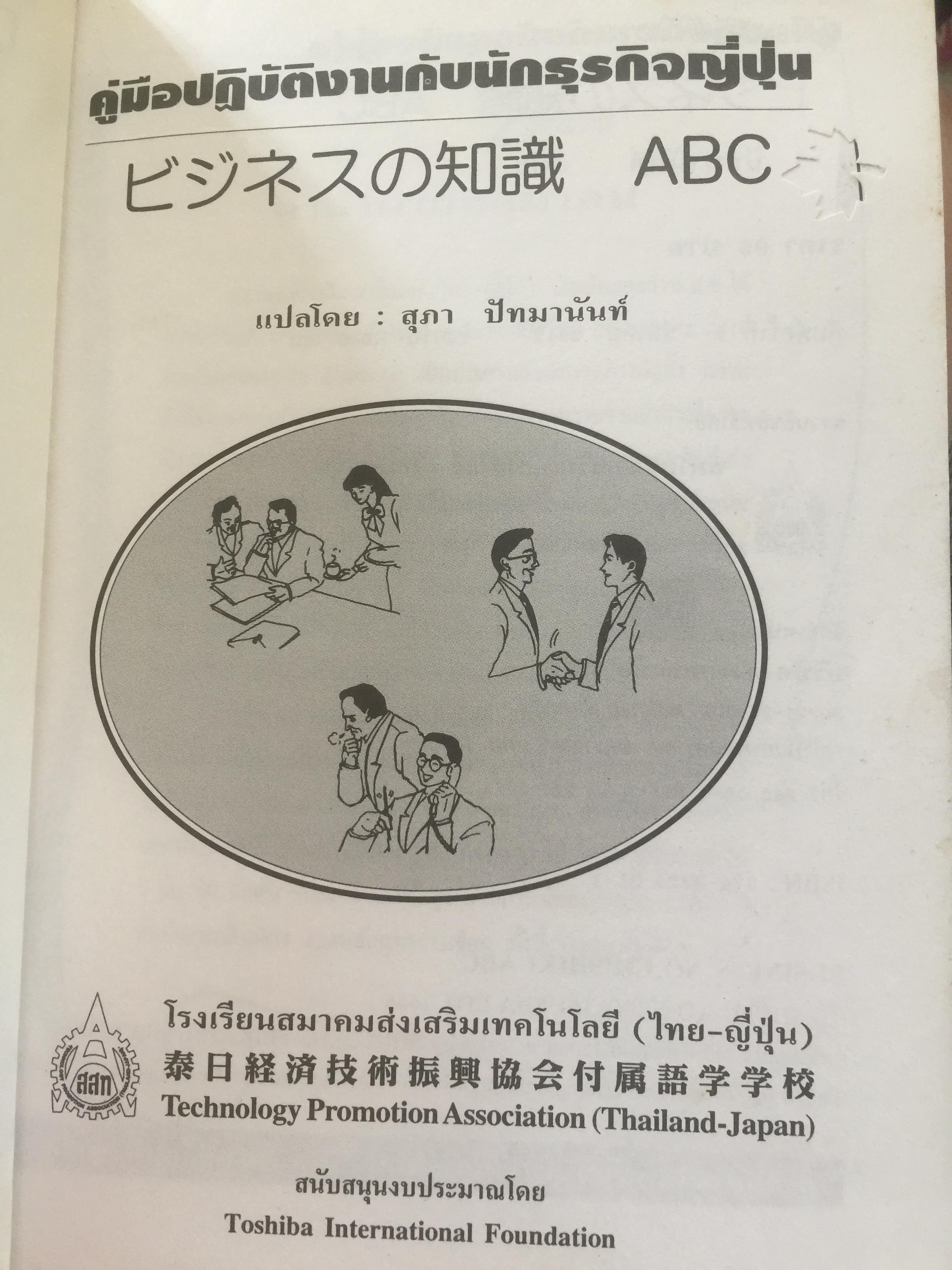 คู่มือ ปฎิบัติงานกับนักธุรกิจญี่ปุ่น เหมาะสำหรับผู้ที่กำลังจะเข้าทำงานกับบริษัทญี่ปุ่น ศิลปะในการจัดระเบียบโต๊ะทำงาน การเลี้ยงรับรองลูกค้า เทคนิคการรับคำสั่ง แปลโดย สุภา ปัทมานันท์ 0 กก.